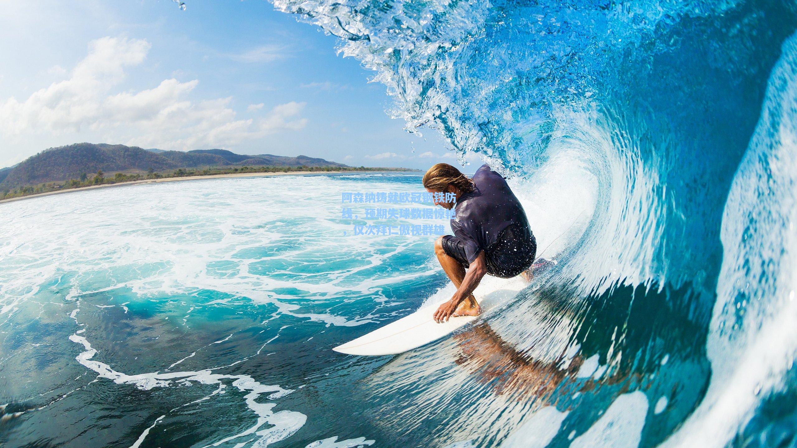 阿森纳铸就欧冠钢铁防线，预期失球数据惊艳，仅次拜仁傲视群雄