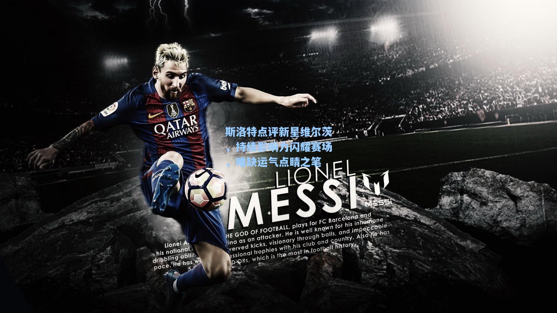 斯洛特点评新星维尔茨，持续影响力闪耀赛场，唯缺运气点睛之笔