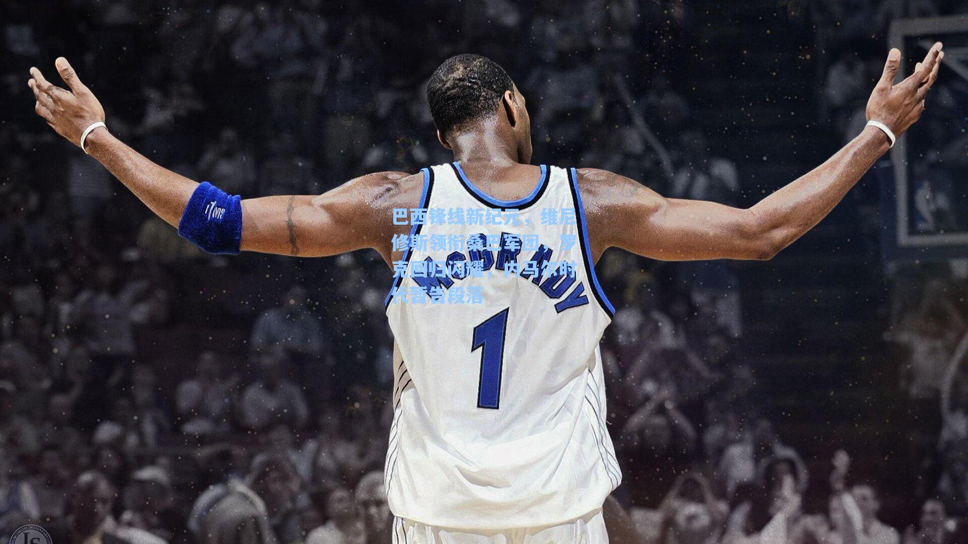 巴西锋线新纪元，维尼修斯领衔桑巴军团，罗克回归闪耀，内马尔时代暂告段落