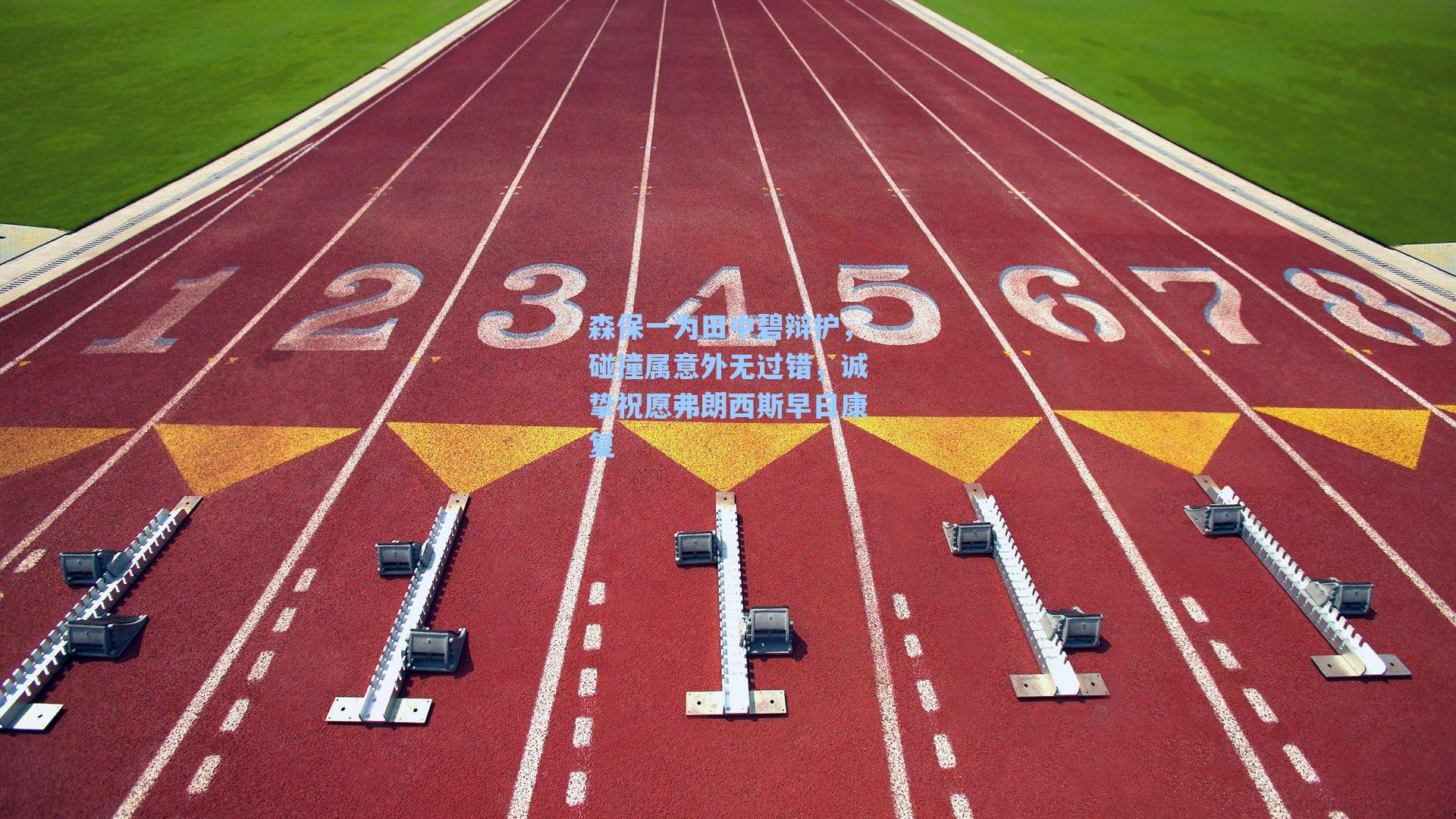 森保一为田中碧辩护，碰撞属意外无过错，诚挚祝愿弗朗西斯早日康复