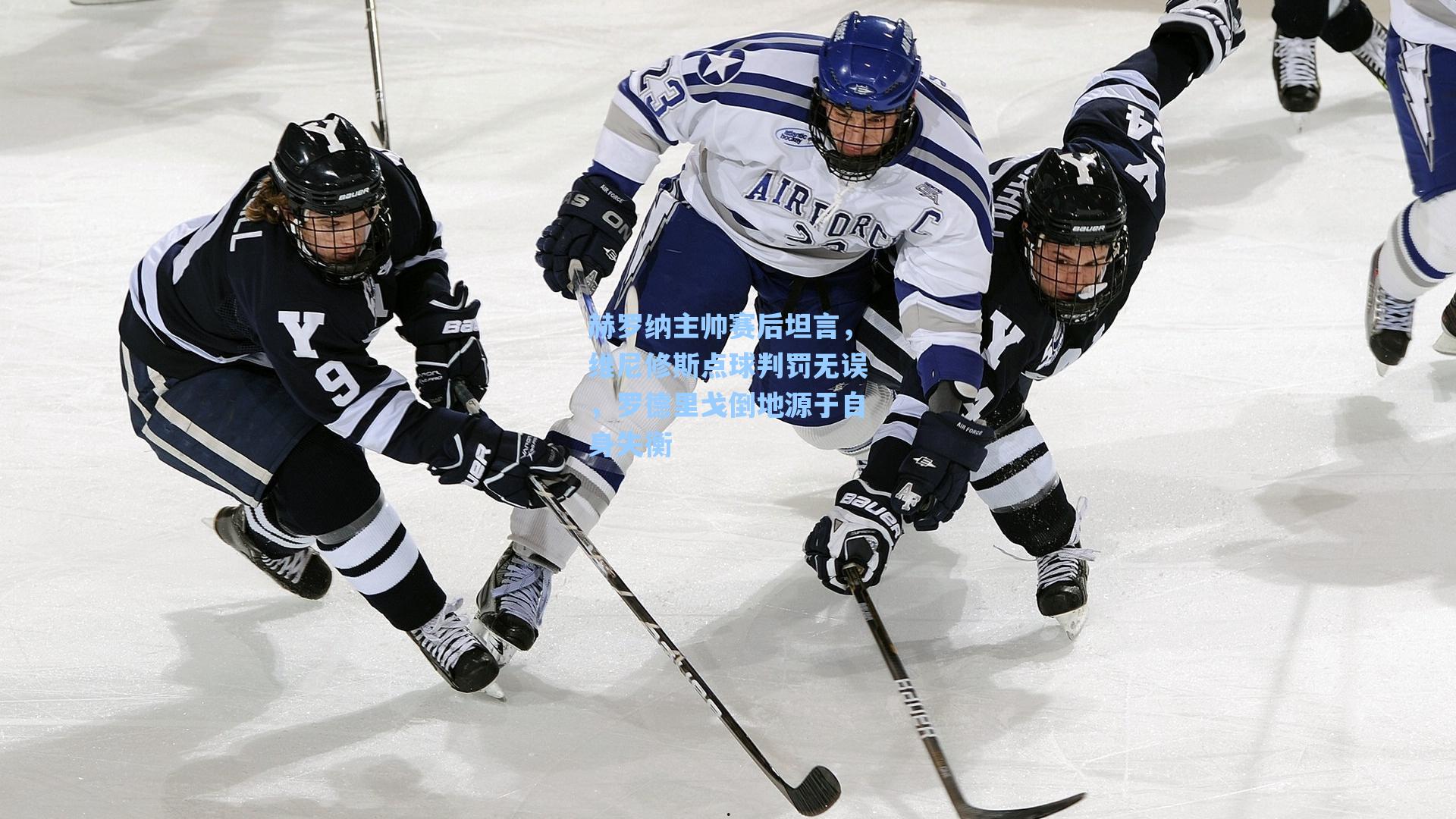 赫罗纳主帅赛后坦言，维尼修斯点球判罚无误，罗德里戈倒地源于自身失衡