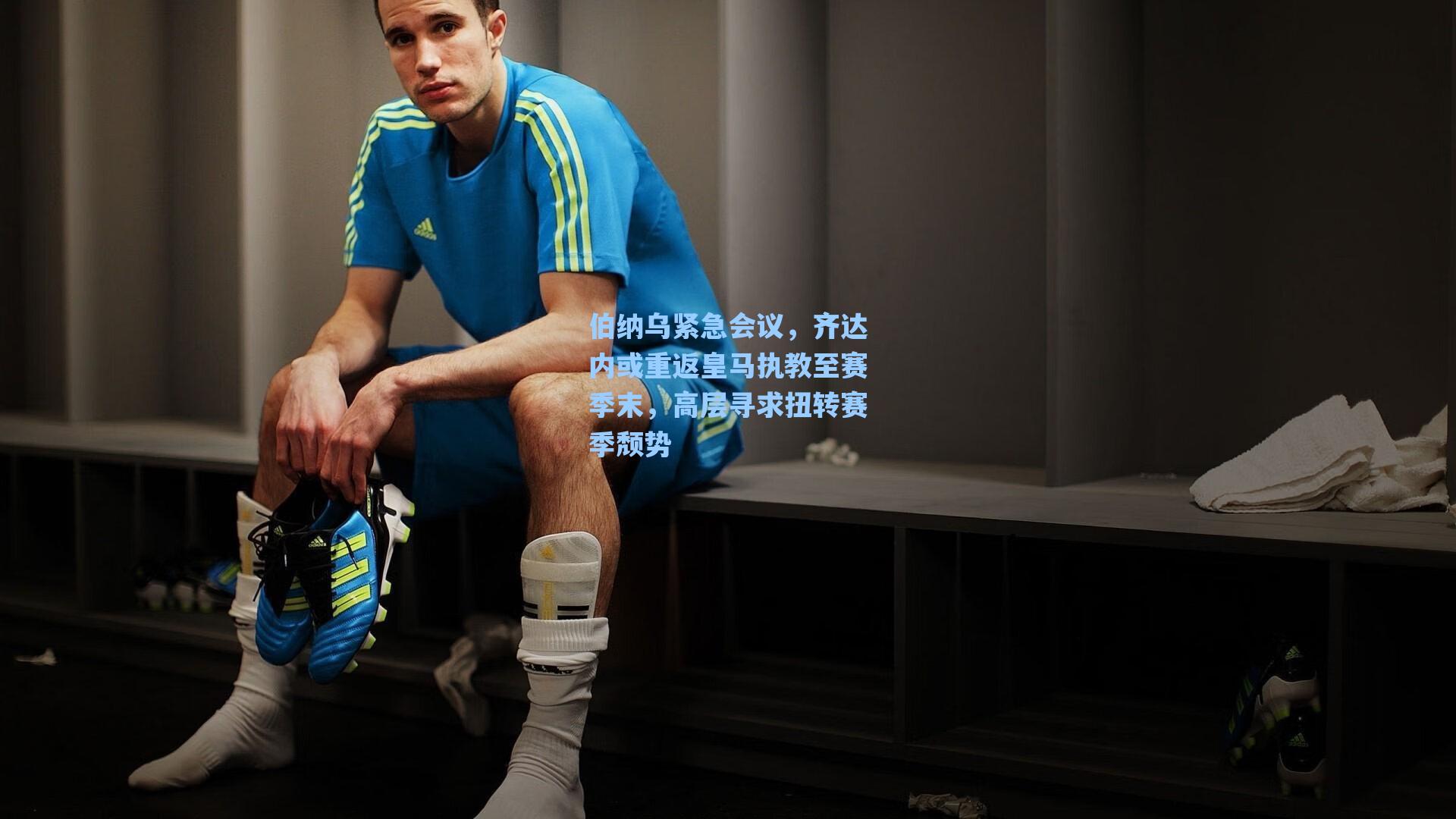 伯纳乌紧急会议,齐达内或重返皇马执教至赛季末,高层寻求扭转赛季颓势