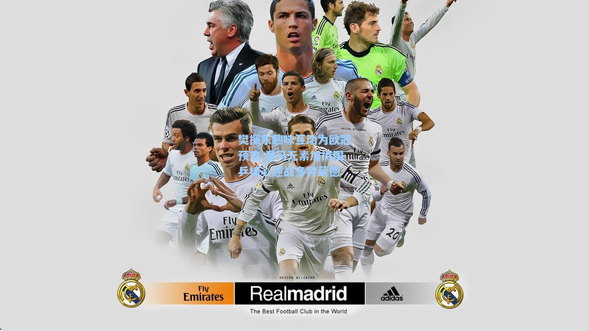 樊振东趣味互动为欧冠预热 皇马元素加持国乒核心迎战多特蒙德