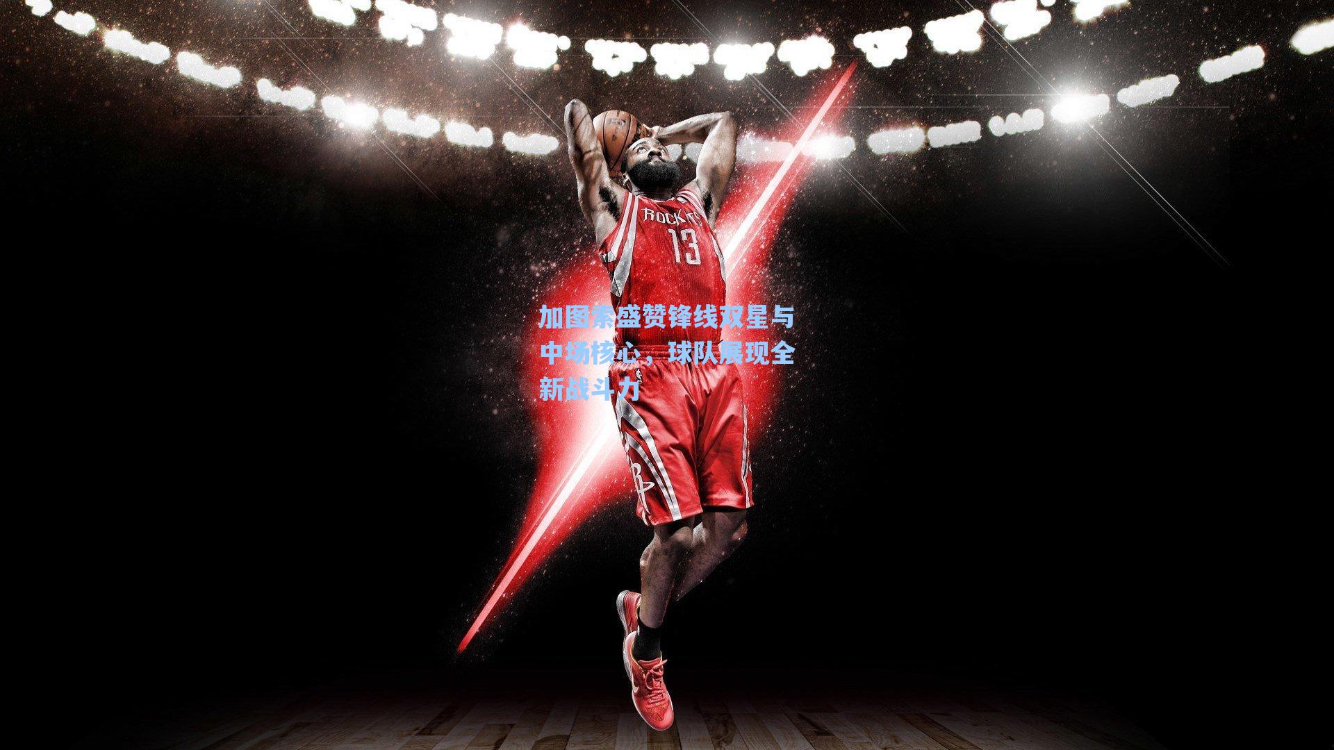 加图索盛赞锋线双星与中场核心，球队展现全新战斗力