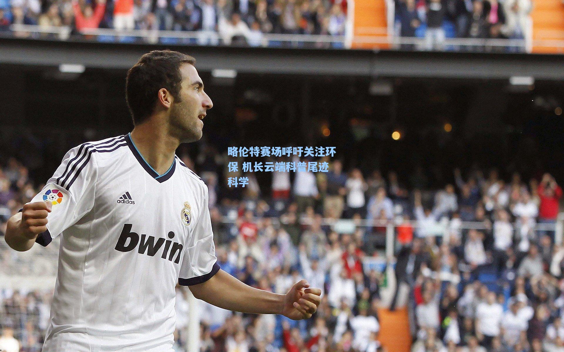 略伦特赛场呼吁关注环保 机长云端科普尾迹科学