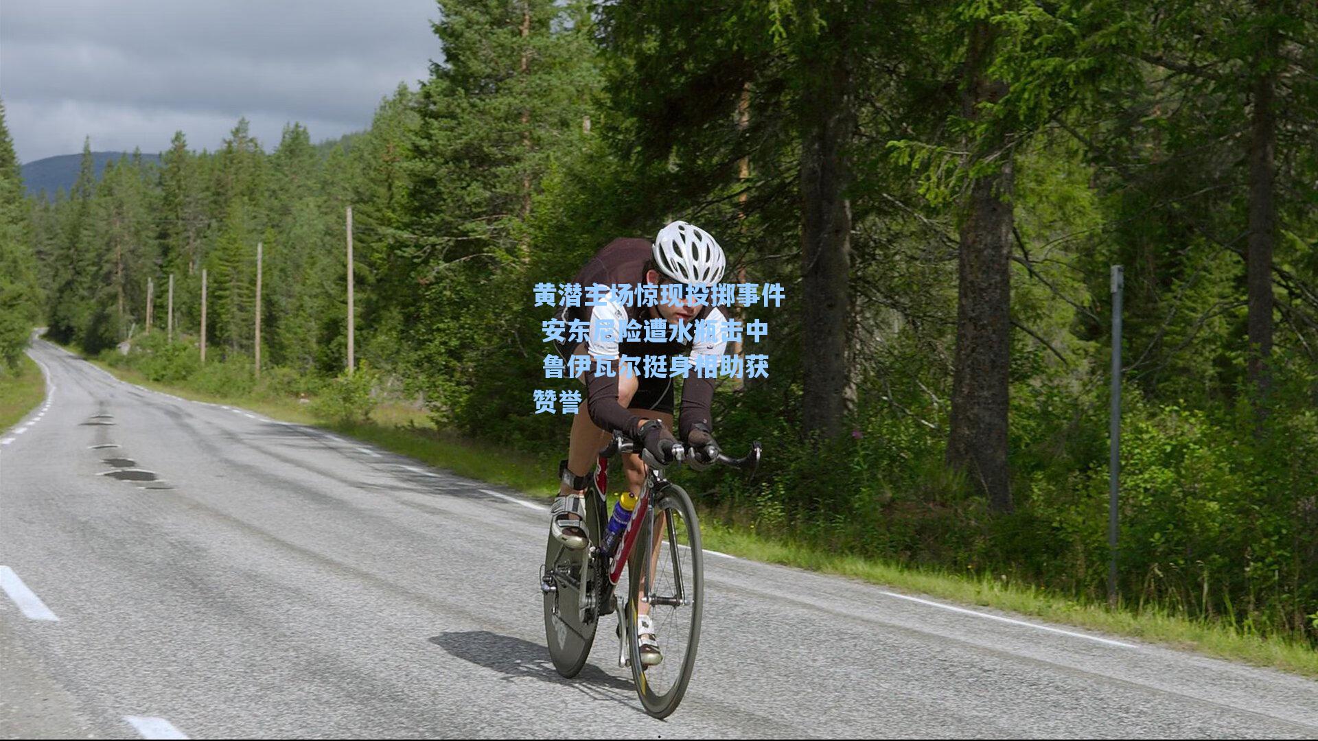 黄潜主场惊现投掷事件 安东尼险遭水瓶击中 鲁伊瓦尔挺身相助获赞誉