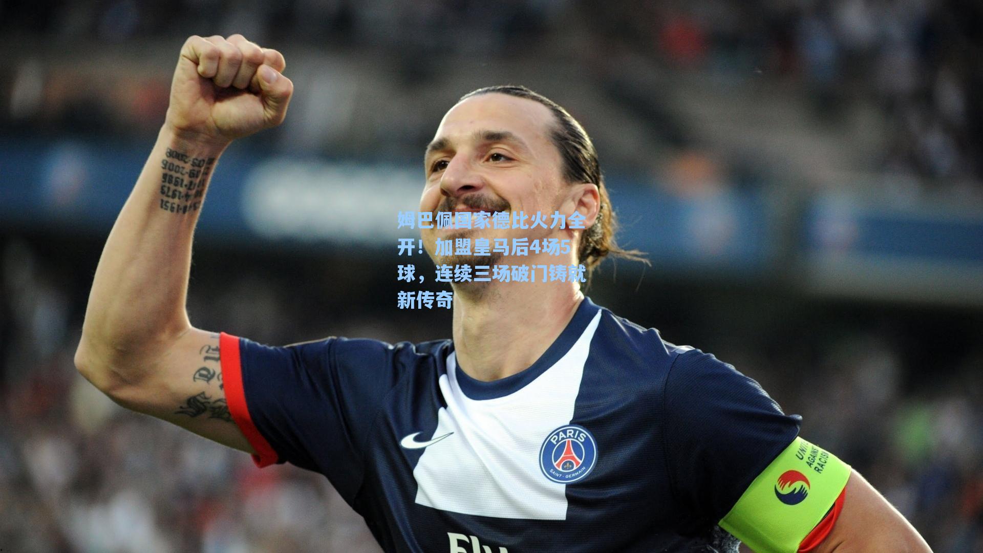 姆巴佩国家德比火力全开！加盟皇马后4场5球，连续三场破门铸就新传奇