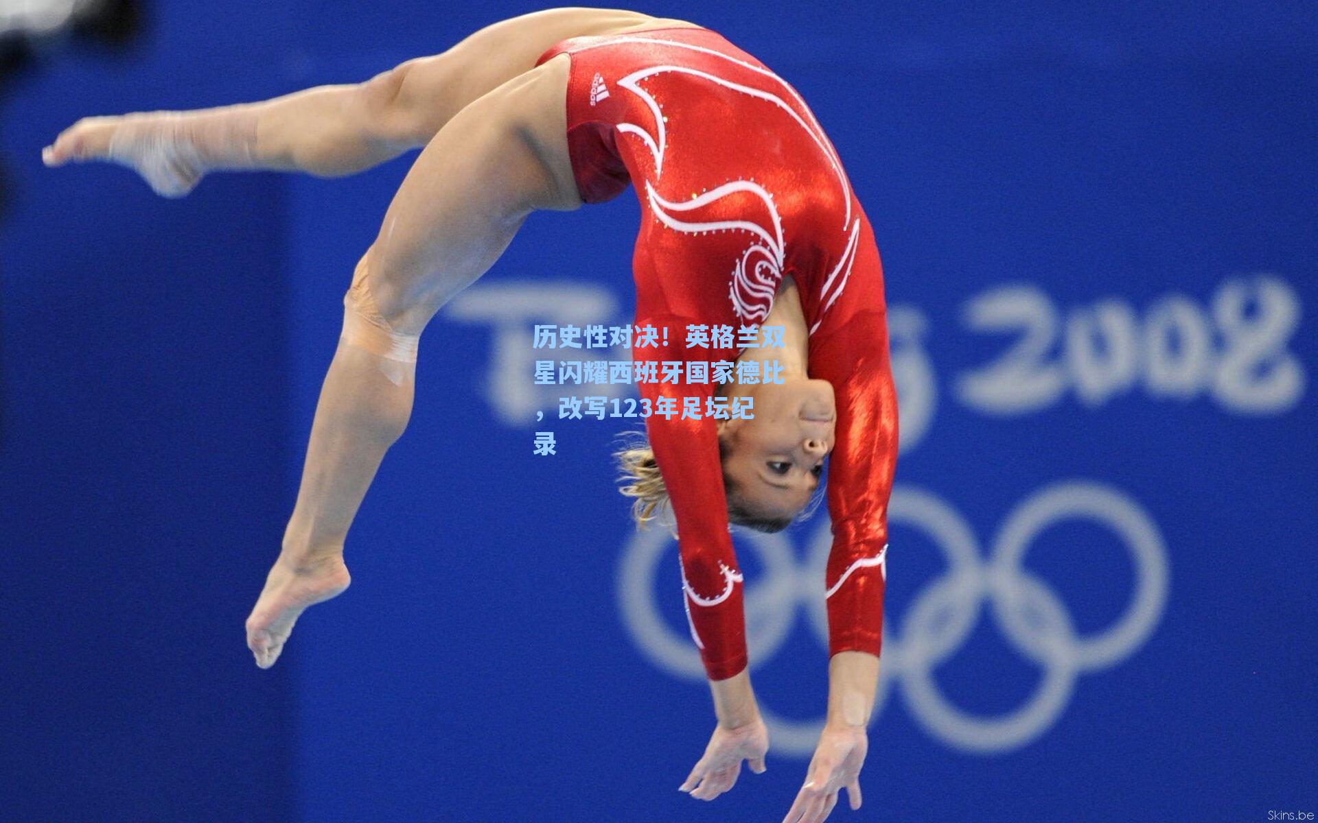 历史性对决！英格兰双星闪耀西班牙国家德比，改写123年足坛纪录