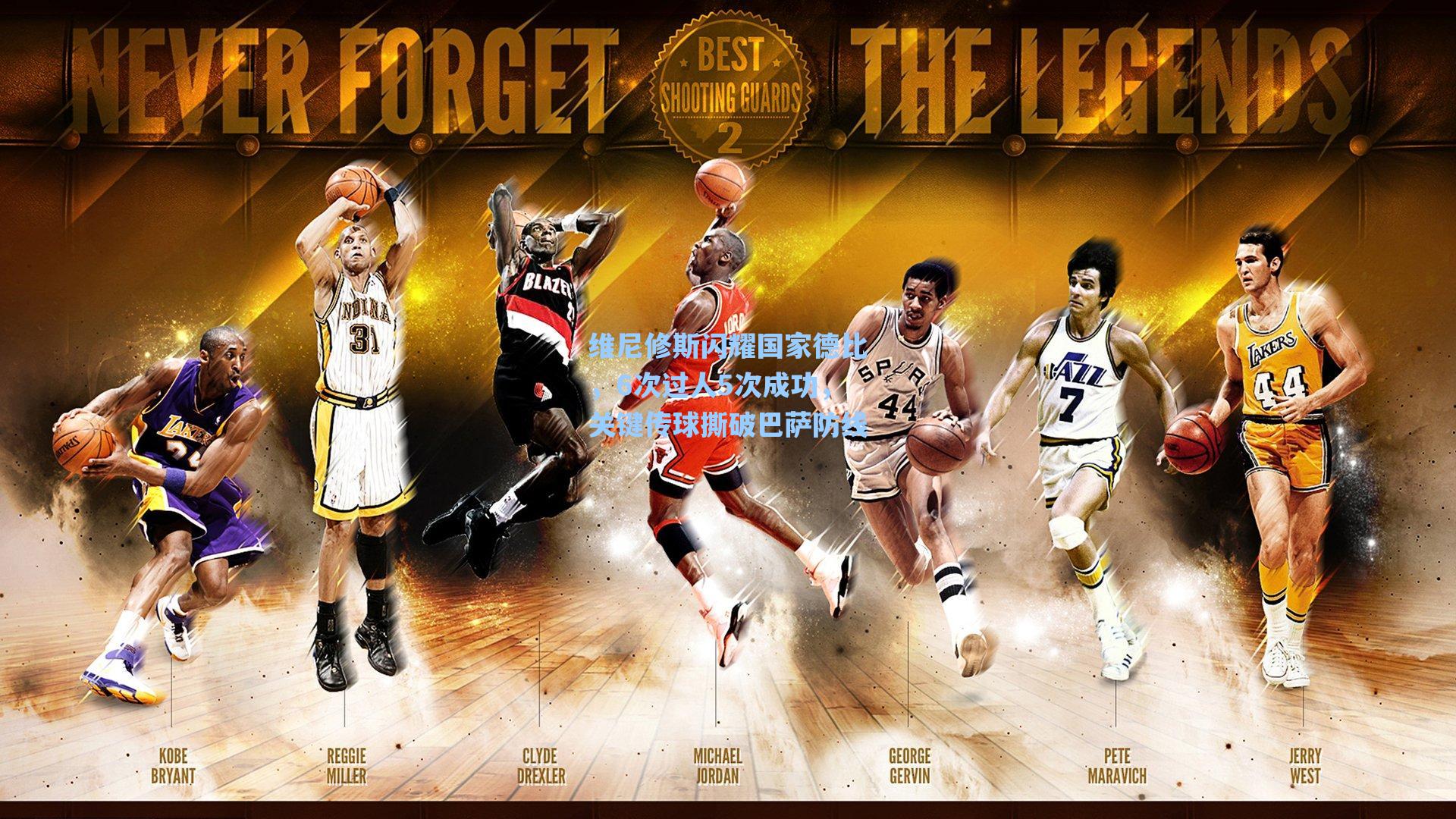 维尼修斯闪耀国家德比，6次过人5次成功，关键传球撕破巴萨防线