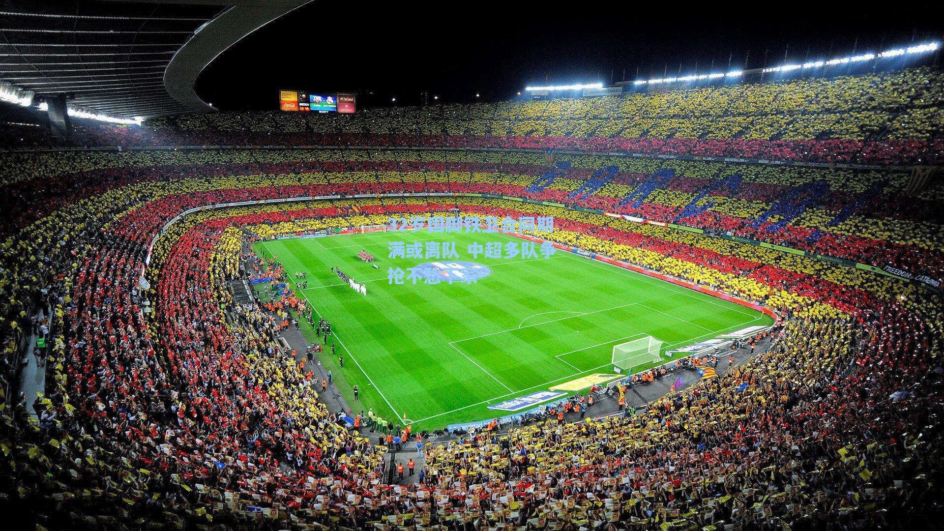 32岁国脚铁卫合同期满或离队 中超多队争抢不愁下家