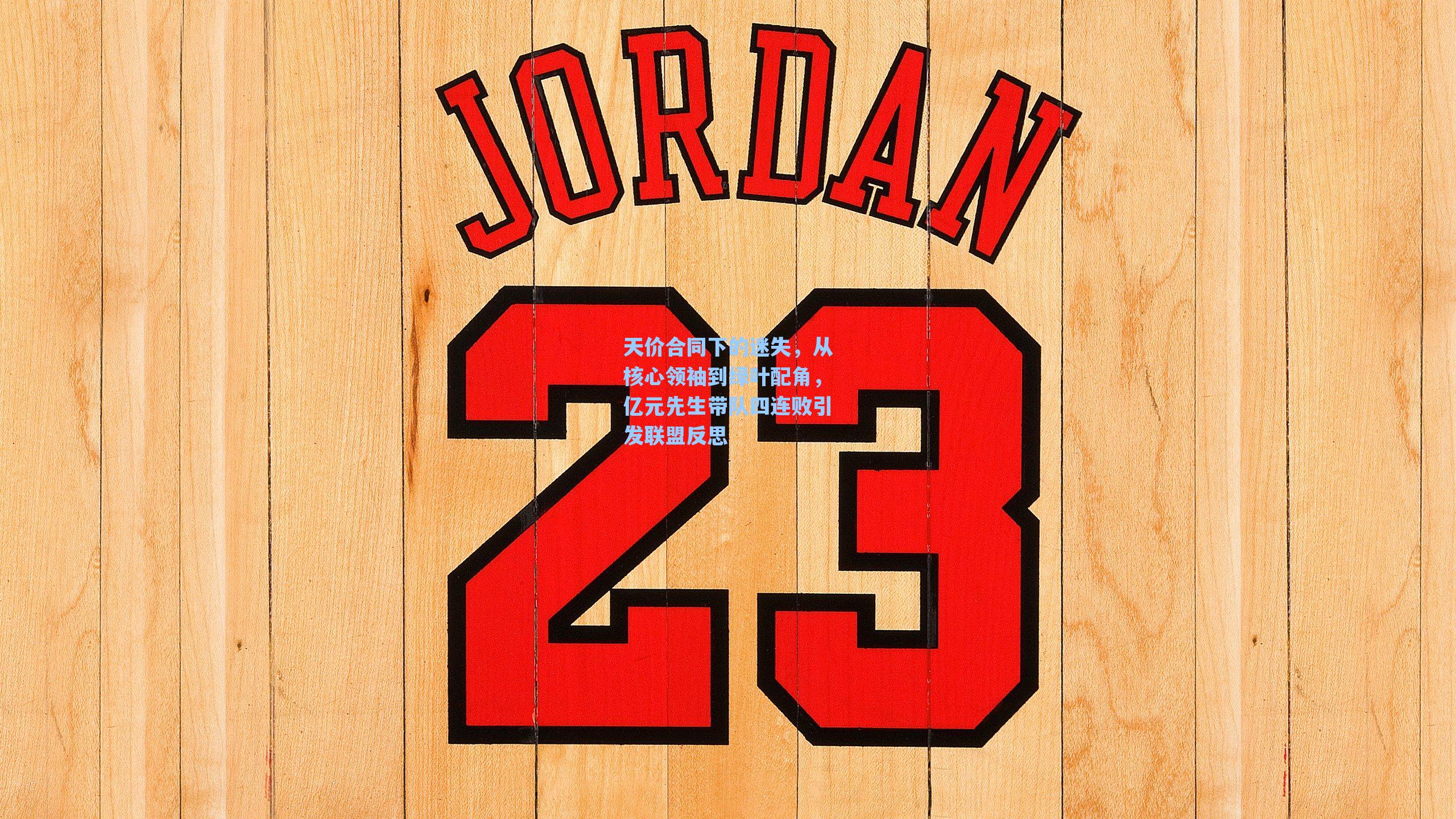 天价合同下的迷失，从核心领袖到绿叶配角，亿元先生带队四连败引发联盟反思