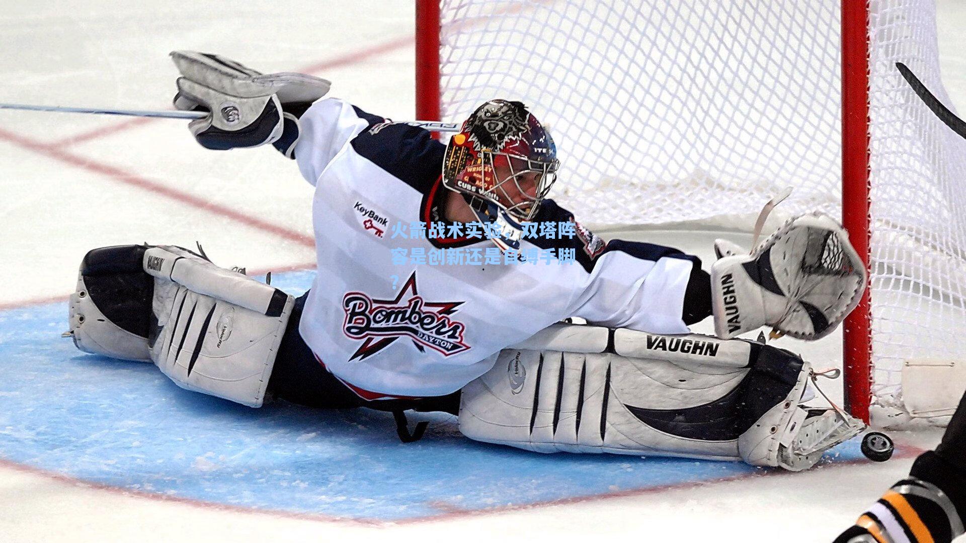 火箭战术实验，双塔阵容是创新还是自缚手脚？