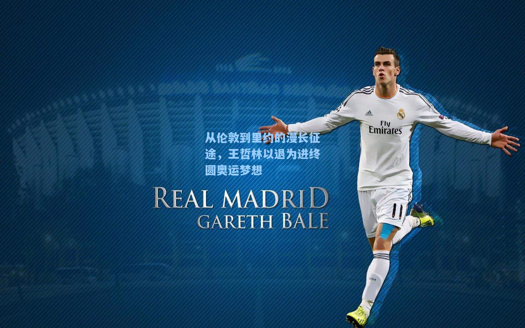 从伦敦到里约的漫长征途，王哲林以退为进终圆奥运梦想