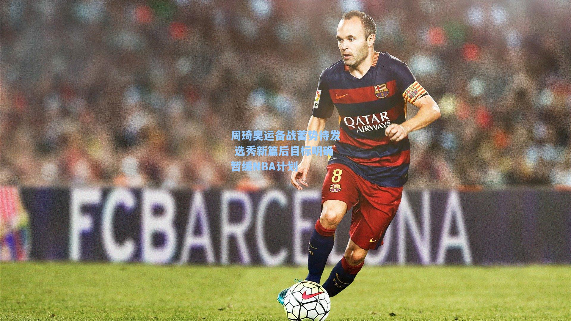 周琦奥运备战蓄势待发 选秀新篇后目标明确暂缓NBA计划