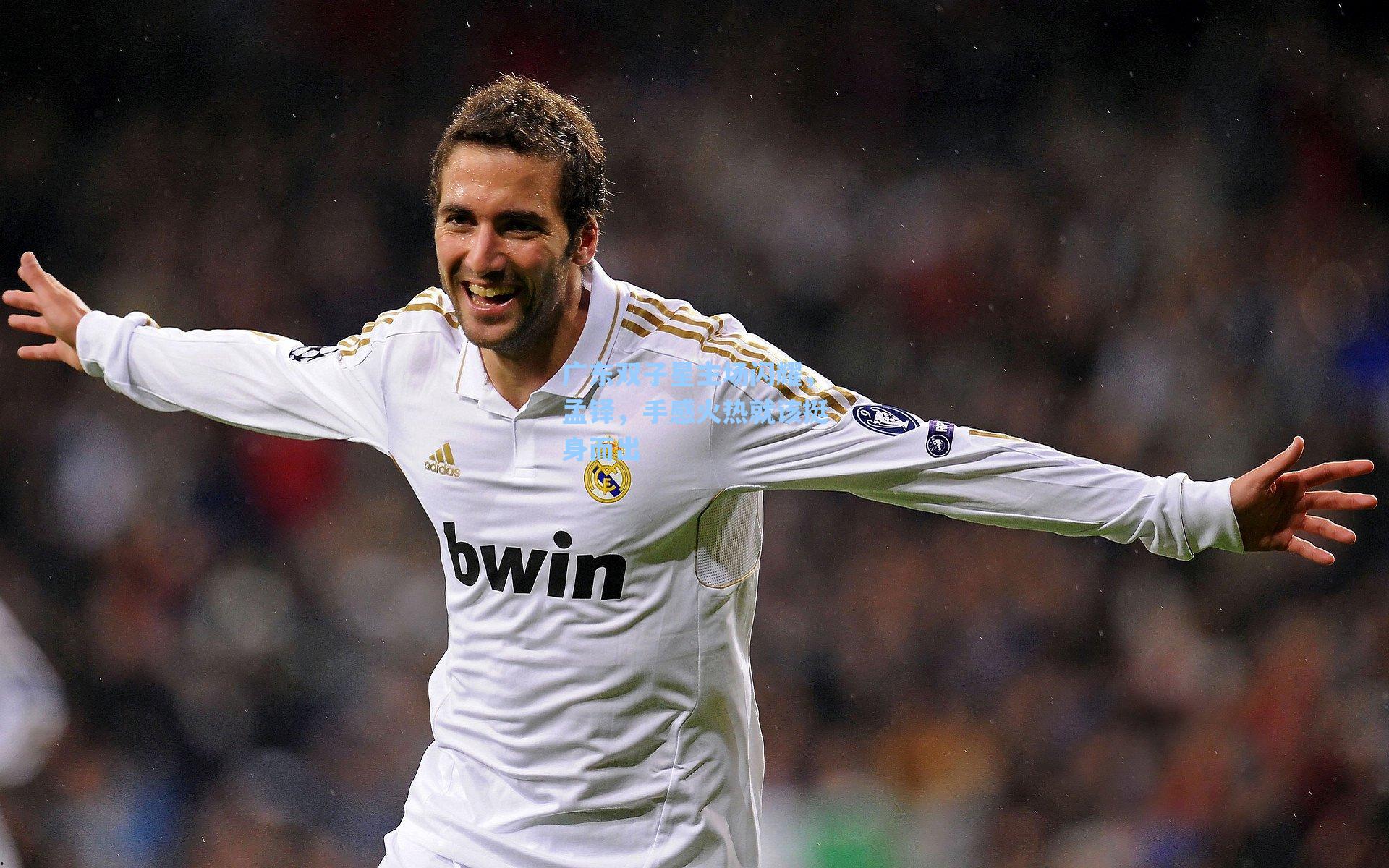 广东双子星主场闪耀，孟铎，手感火热就该挺身而出