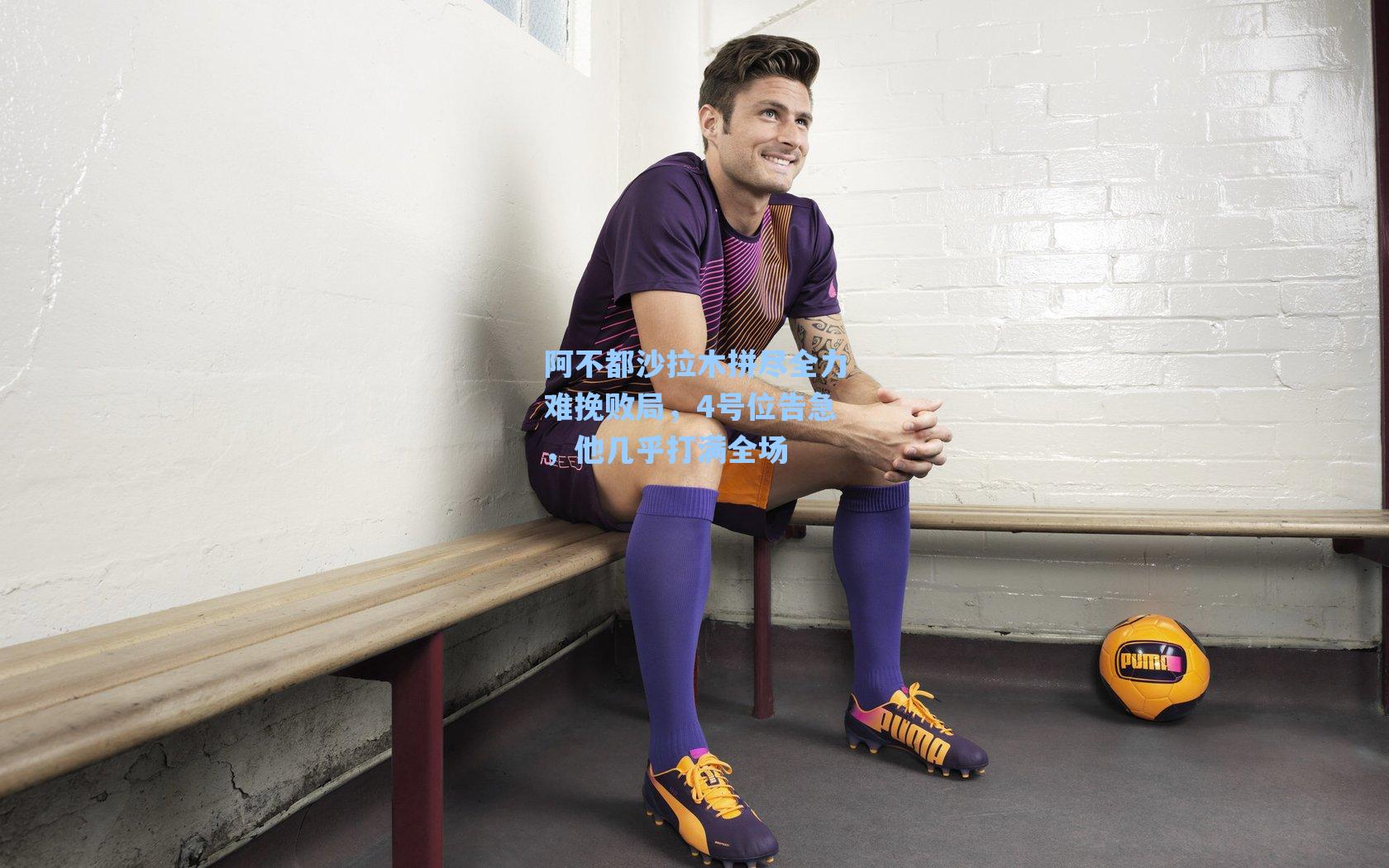 阿不都沙拉木拼尽全力难挽败局，4号位告急，他几乎打满全场