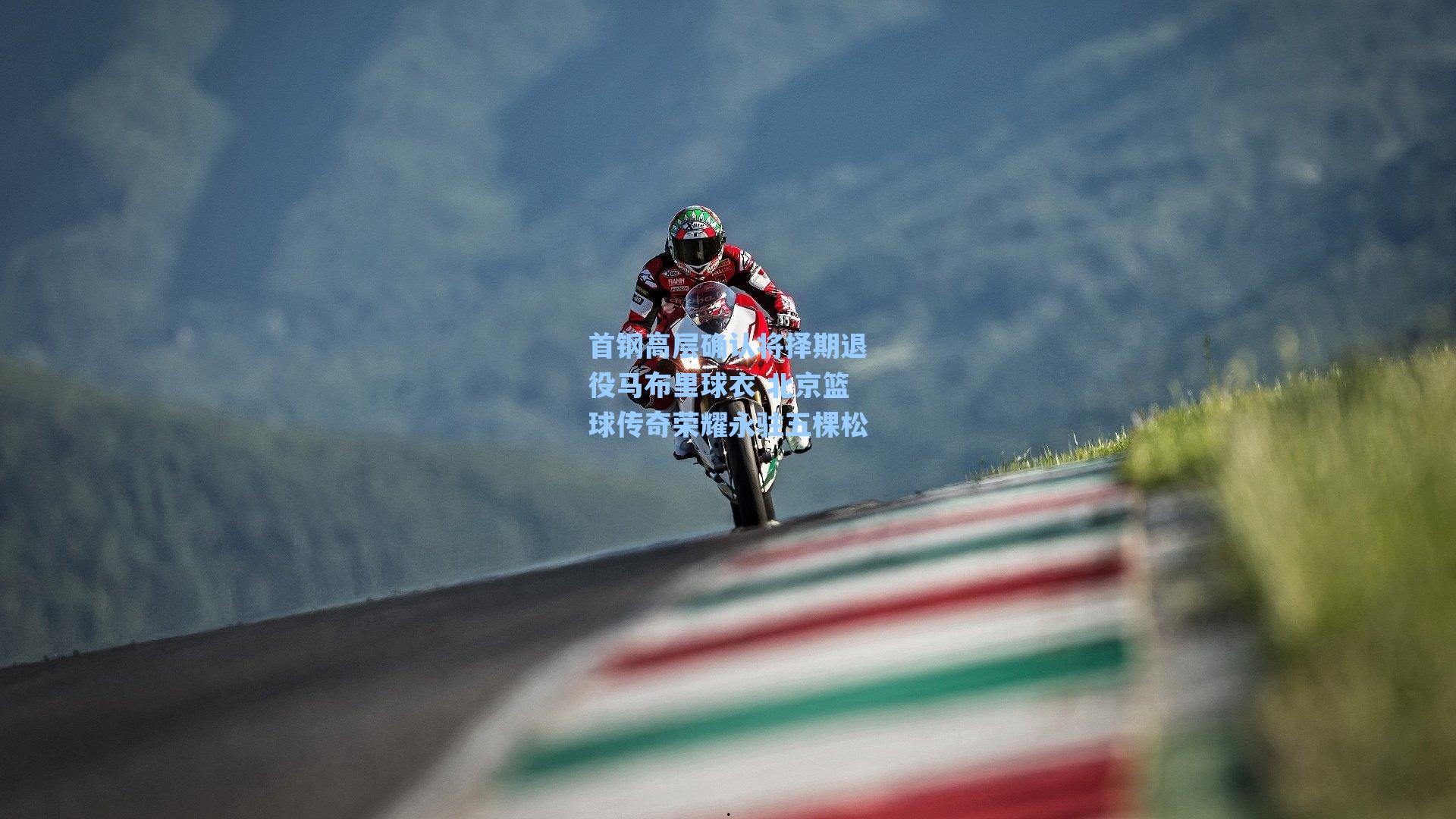 首钢高层确认将择期退役马布里球衣 北京篮球传奇荣耀永驻五棵松