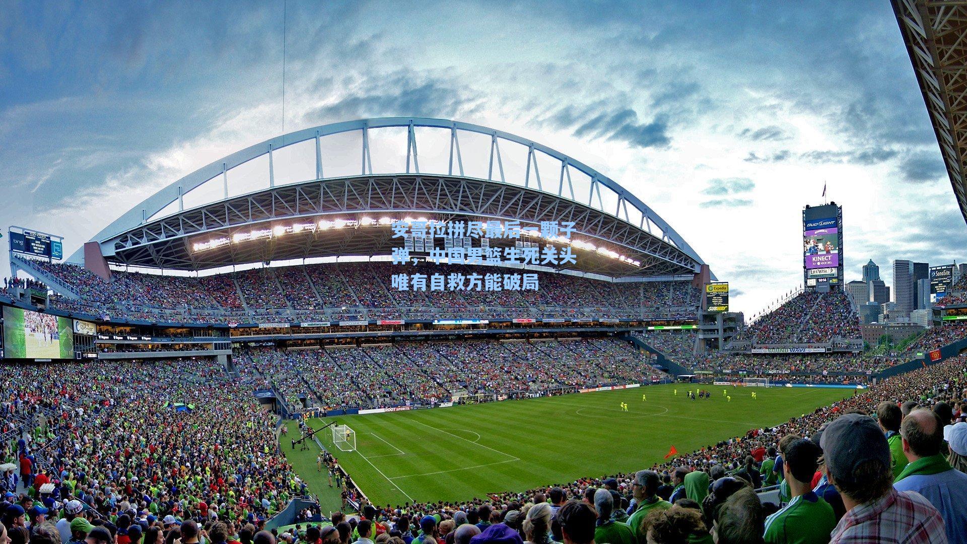 安哥拉拼尽最后一颗子弹，中国男篮生死关头唯有自救方能破局