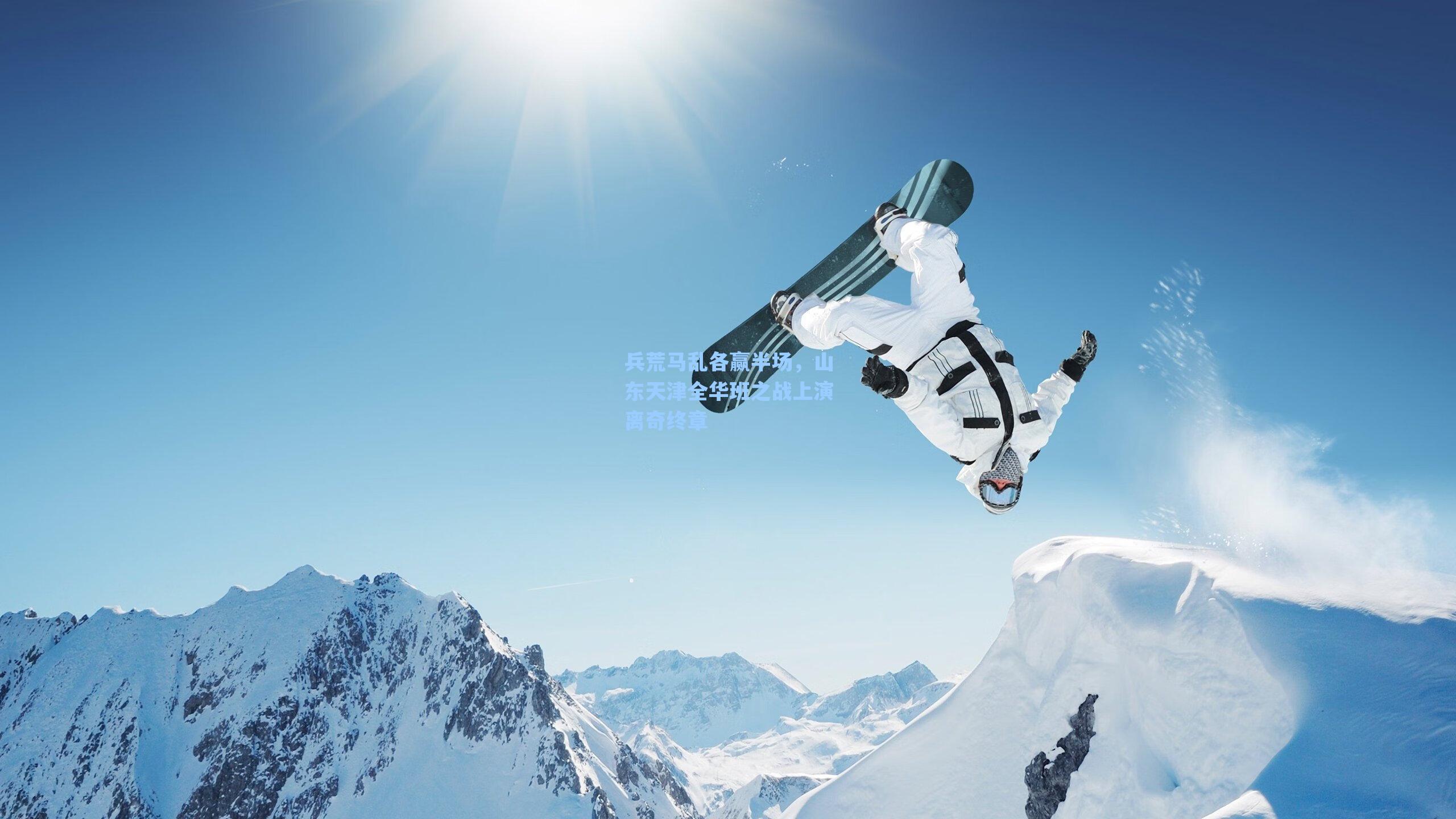 兵荒马乱各赢半场，山东天津全华班之战上演离奇终章