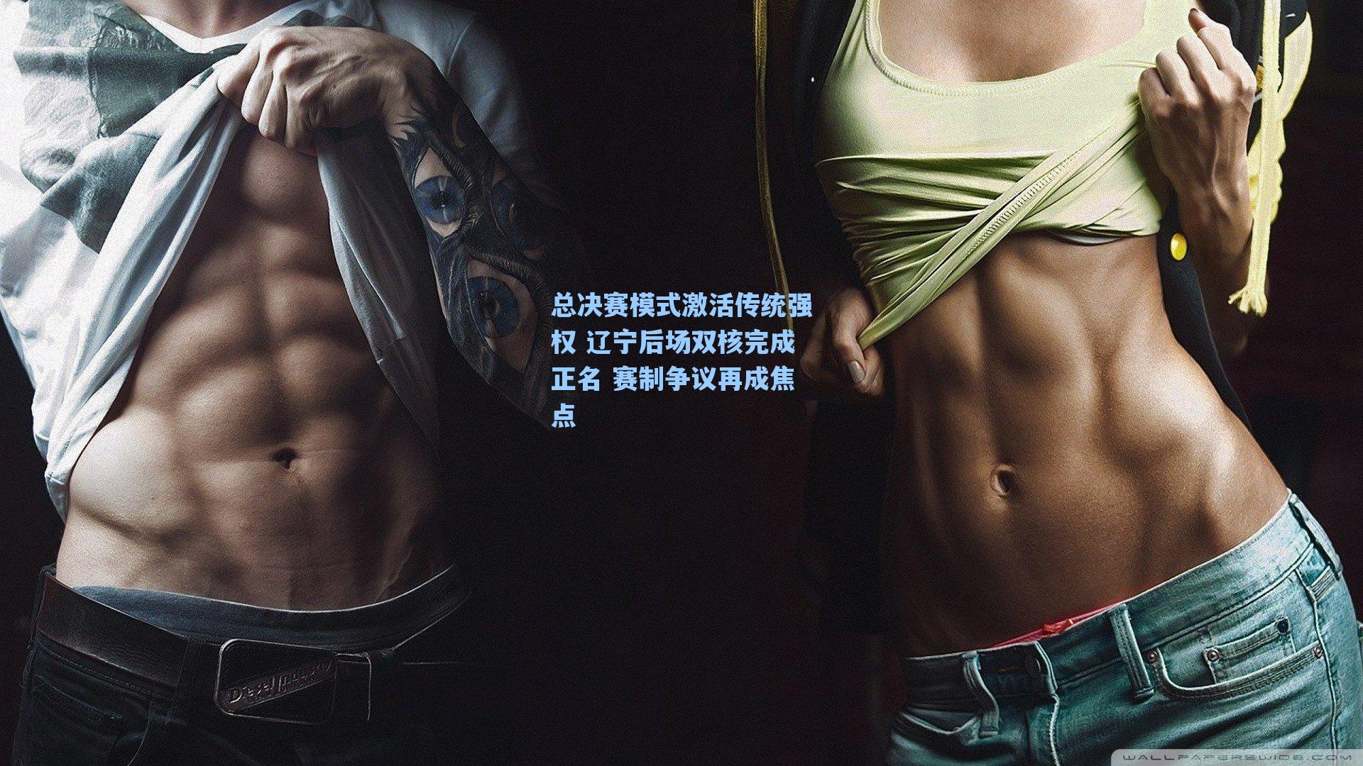 总决赛模式激活传统强权 辽宁后场双核完成正名 赛制争议再成焦点