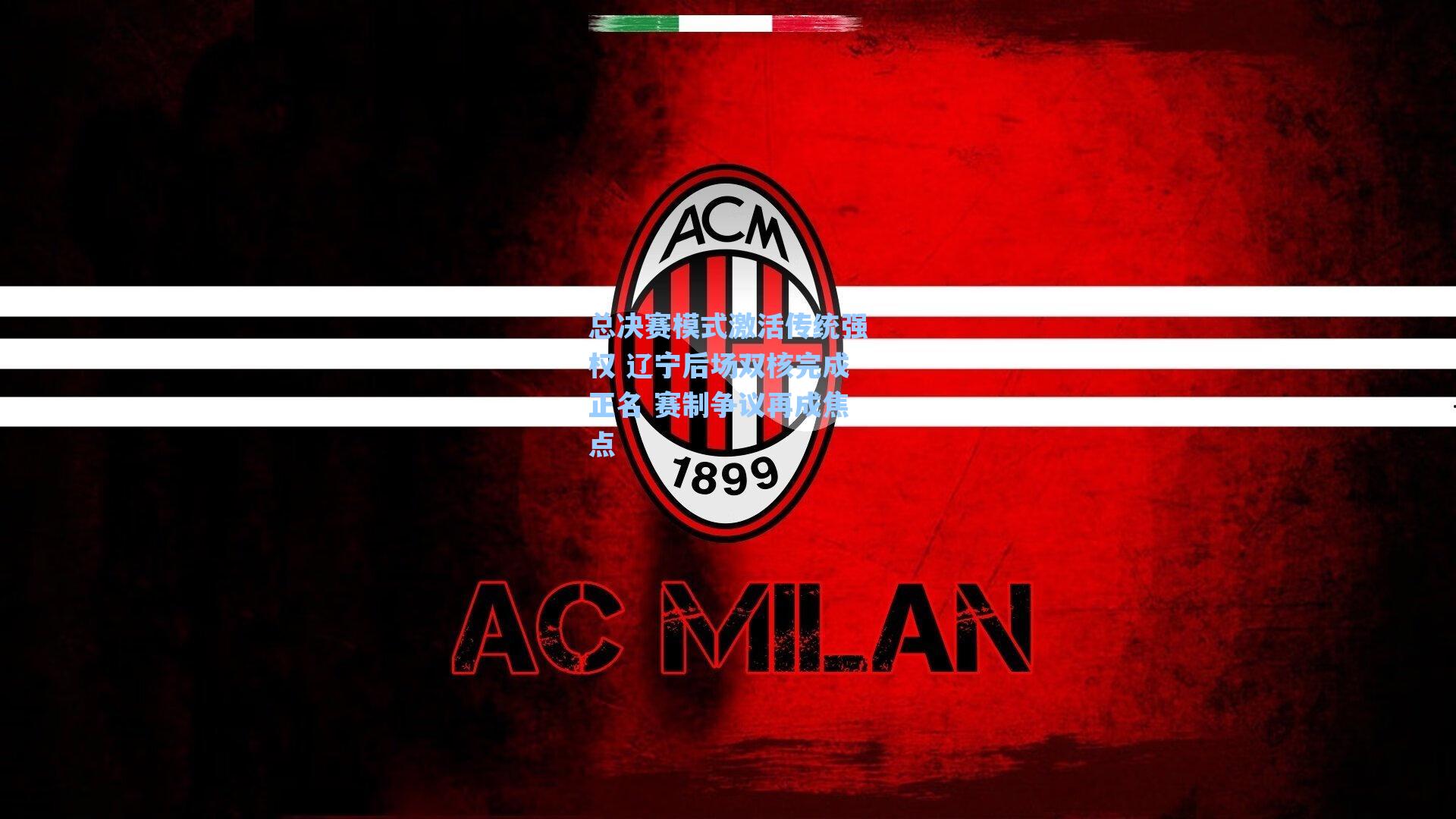 总决赛模式激活传统强权 辽宁后场双核完成正名 赛制争议再成焦点