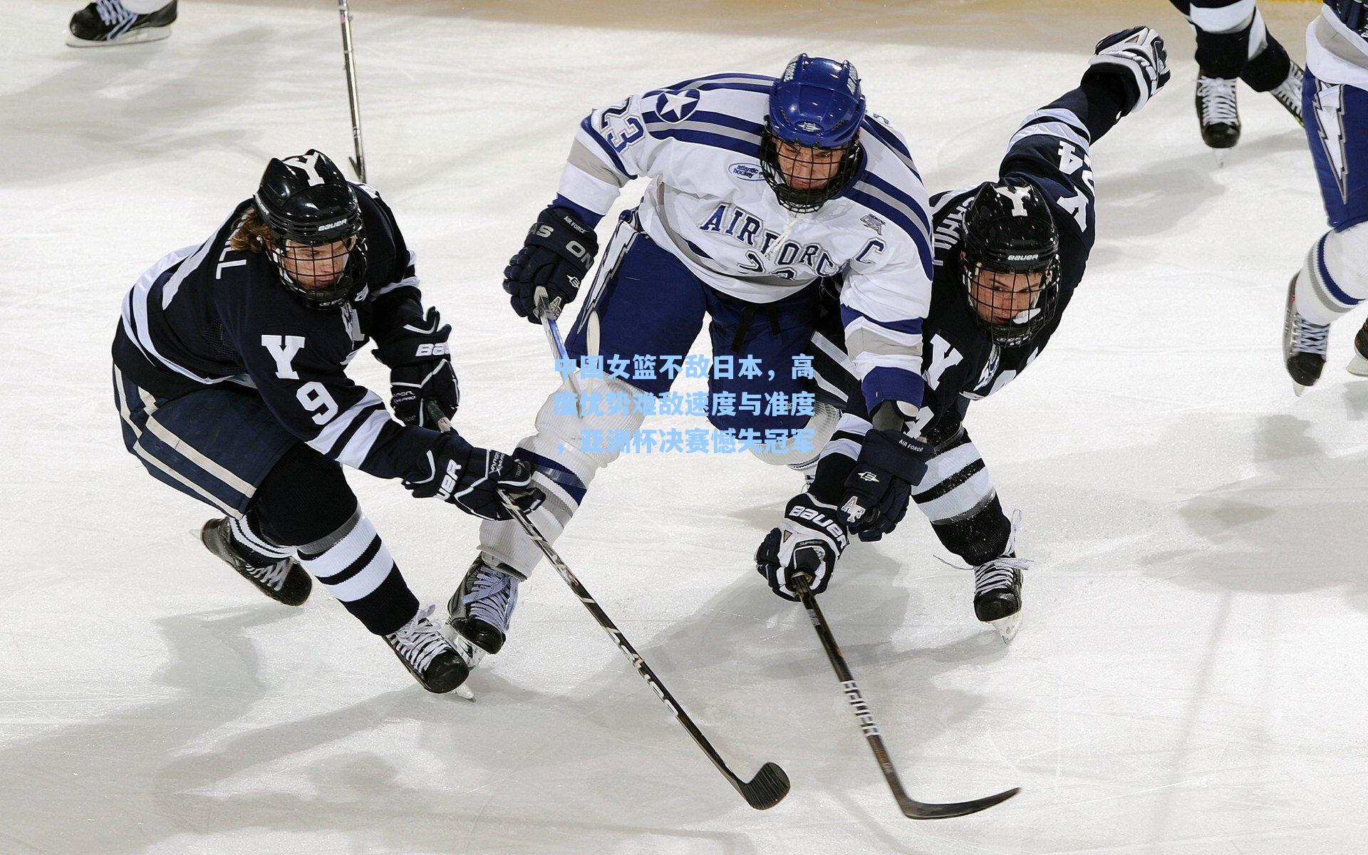 中国女篮不敌日本，高度优势难敌速度与准度，亚洲杯决赛憾失冠军