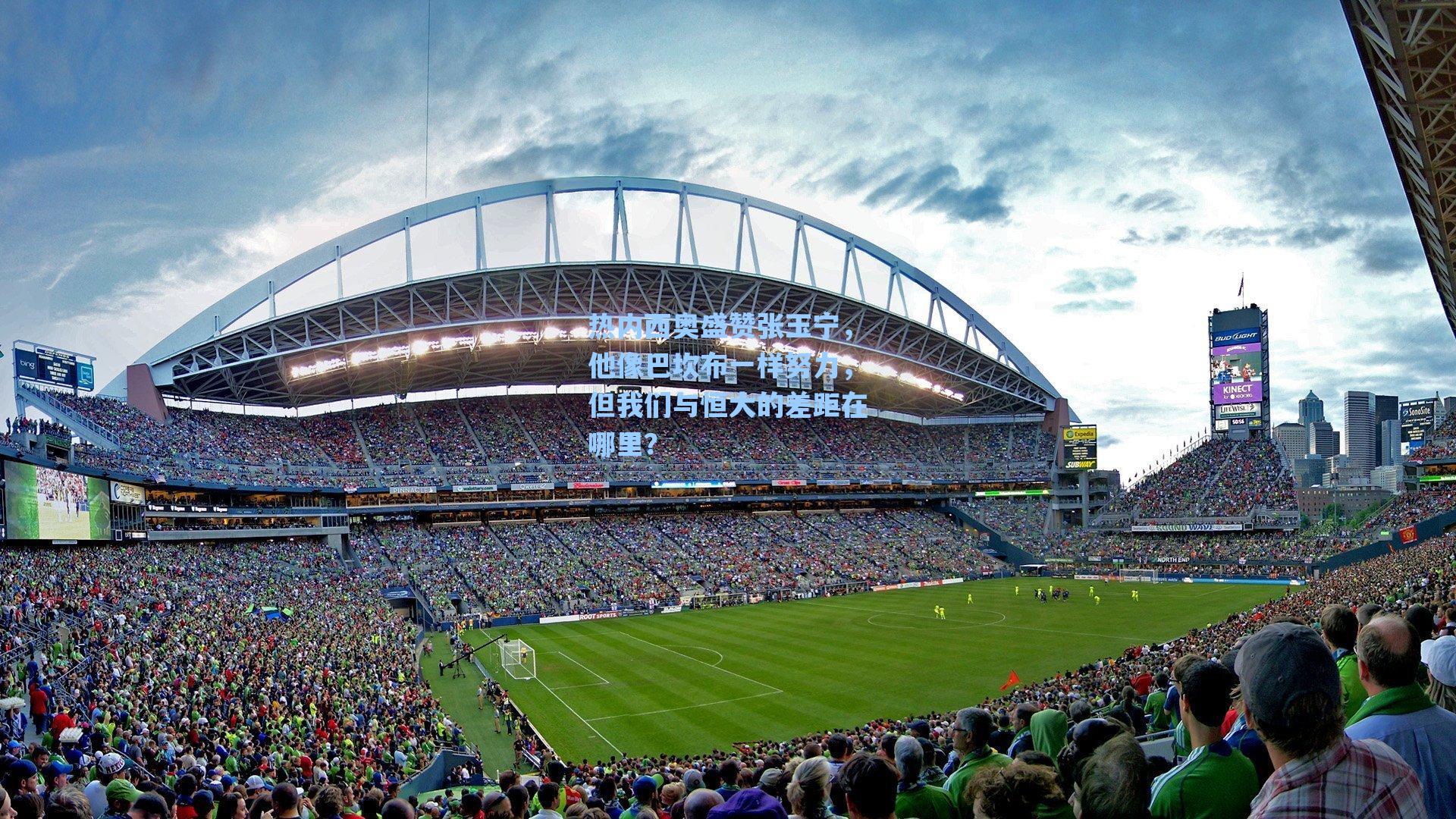 热内西奥盛赞张玉宁，他像巴坎布一样努力，但我们与恒大的差距在哪里？