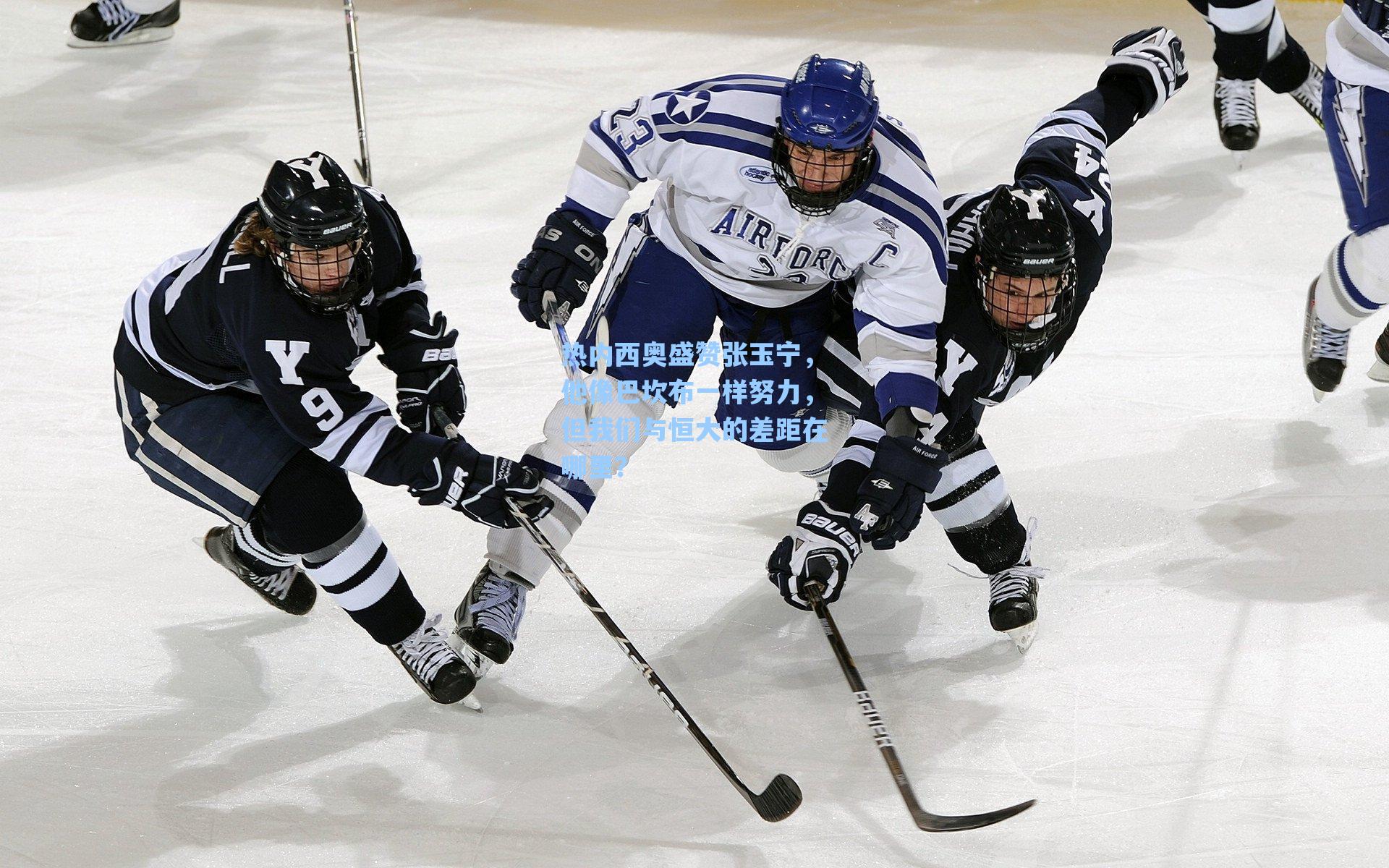 热内西奥盛赞张玉宁，他像巴坎布一样努力，但我们与恒大的差距在哪里？