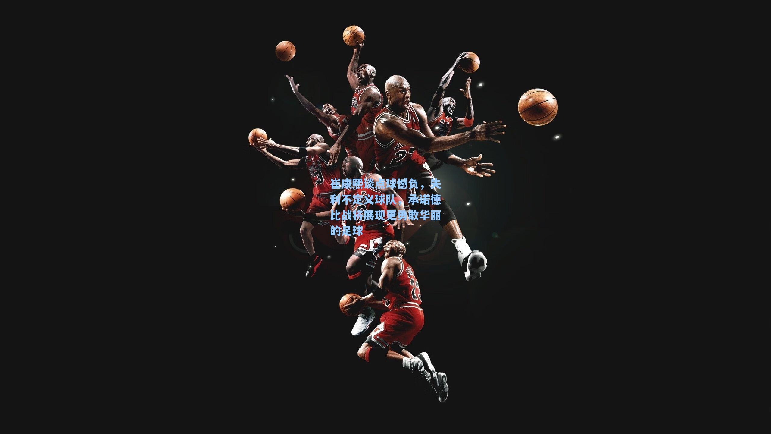 崔康熙谈点球憾负，失利不定义球队，承诺德比战将展现更勇敢华丽的足球