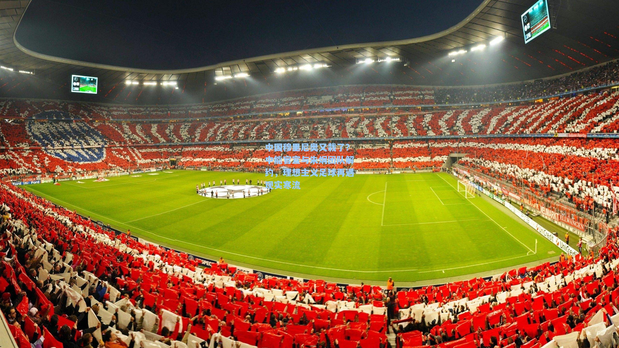 中国穆里尼奥又栽了？中能官宣与朱炯团队解约，理想主义足球再遇现实寒流