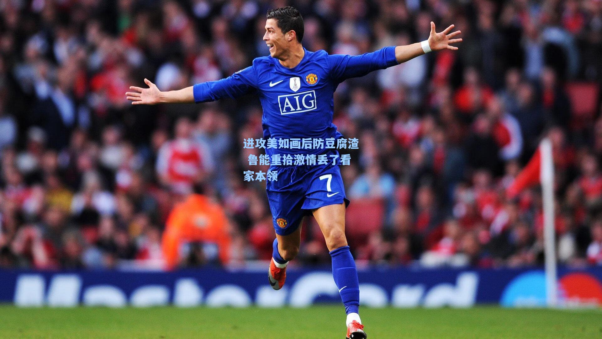 进攻美如画后防豆腐渣 鲁能重拾激情丢了看家本领