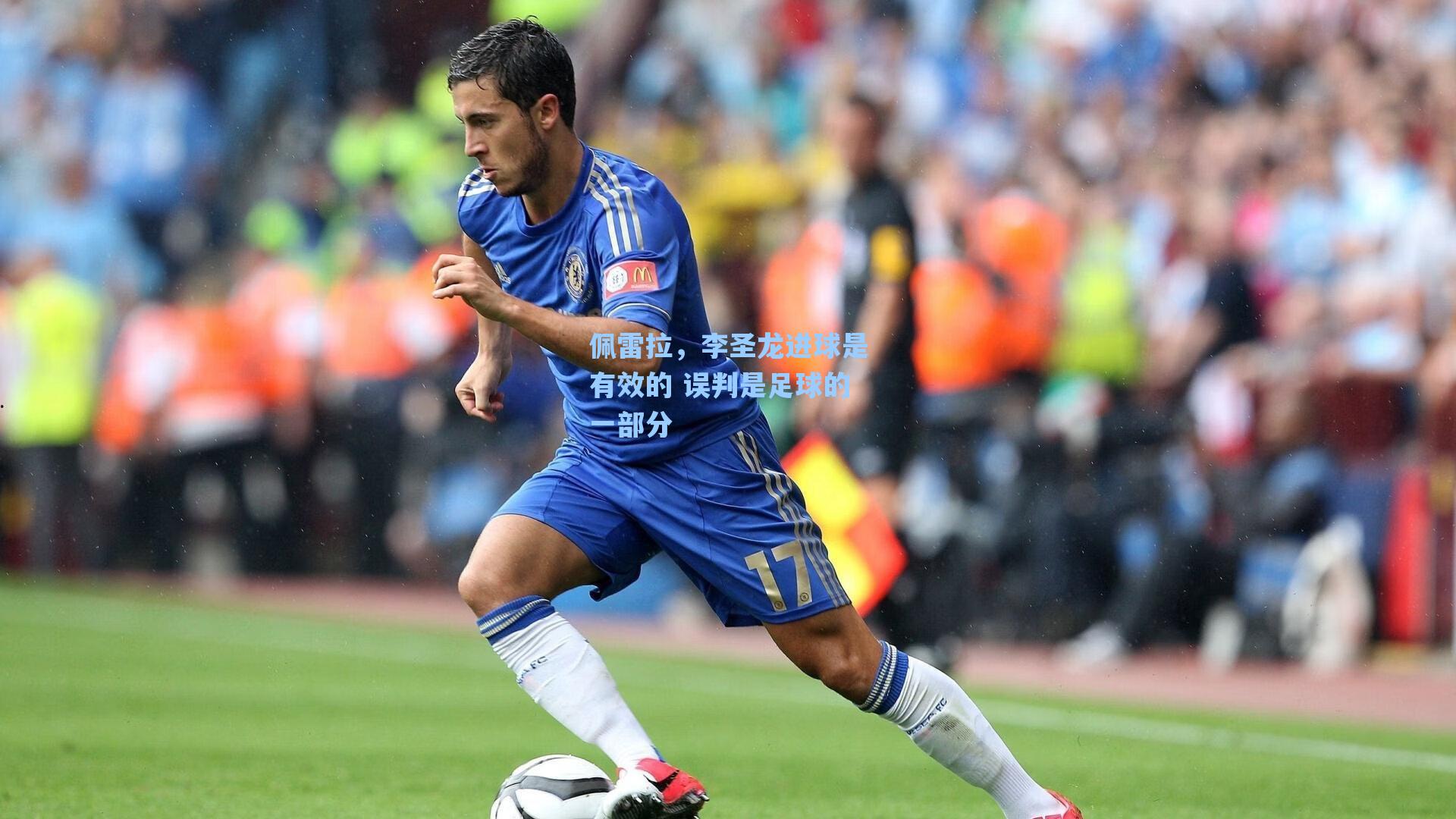 佩雷拉，李圣龙进球是有效的 误判是足球的一部分