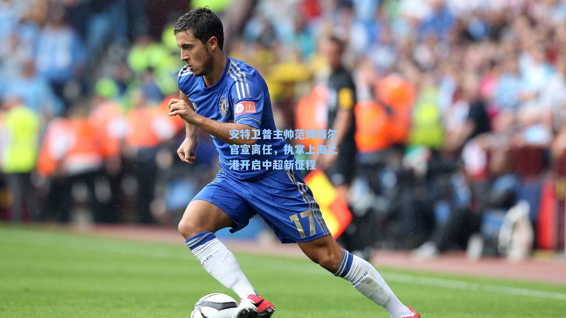 安特卫普主帅范博梅尔官宣离任，执掌上海上港开启中超新征程