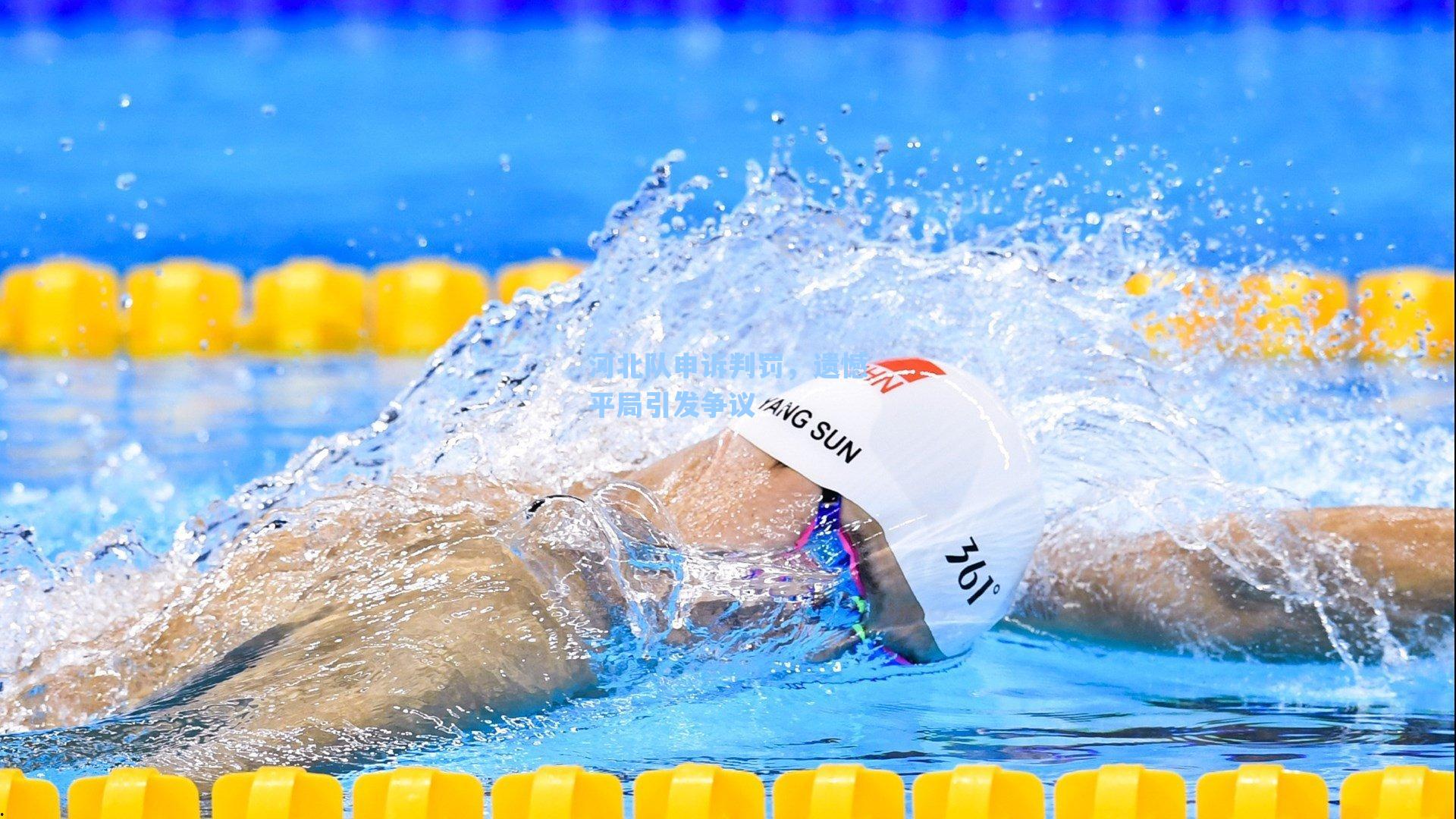 河北队申诉判罚，遗憾平局引发争议