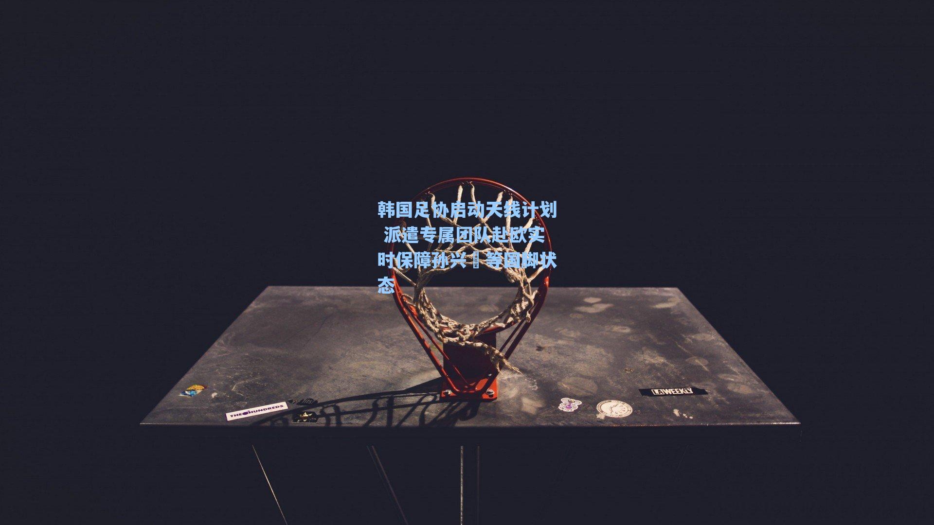 韩国足协启动天线计划 派遣专属团队赴欧实时保障孙兴慜等国脚状态