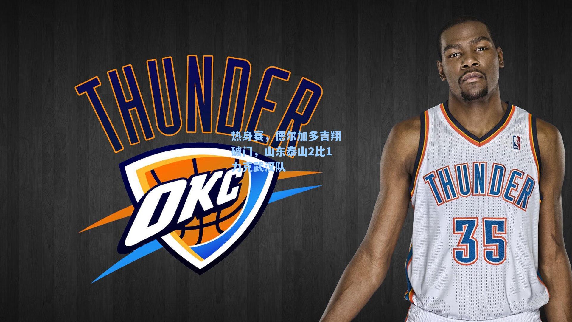 热身赛，德尔加多吉翔破门，山东泰山2比1力克武汉队