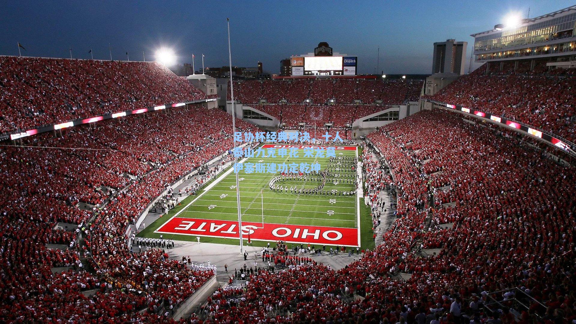 足协杯经典对决，十人泰山力克申花 宋龙莫伊塞斯建功定乾坤