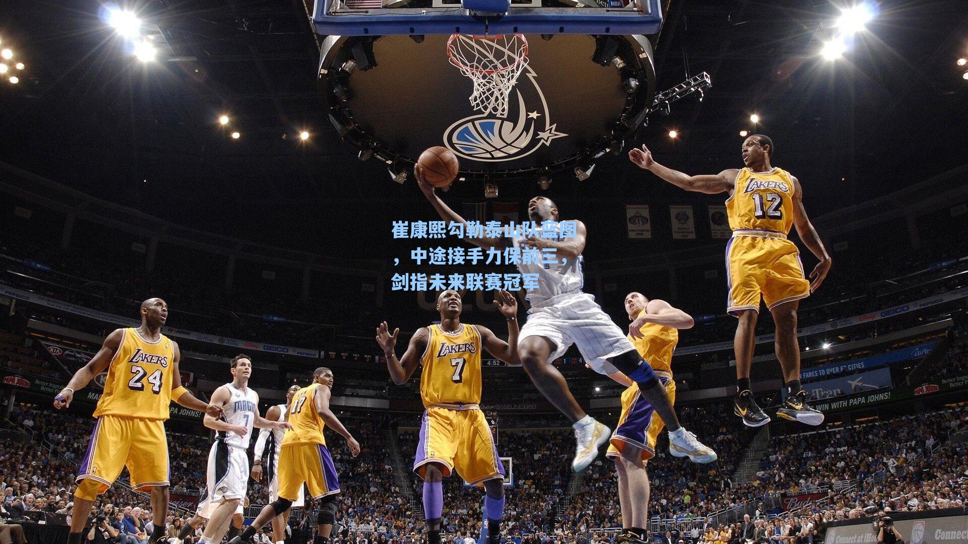 崔康熙勾勒泰山队蓝图，中途接手力保前三，剑指未来联赛冠军