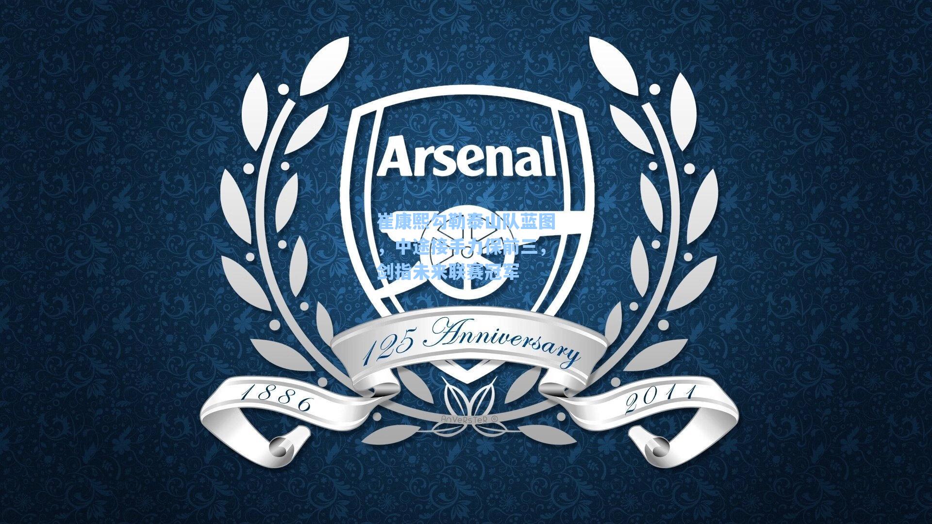 崔康熙勾勒泰山队蓝图，中途接手力保前三，剑指未来联赛冠军