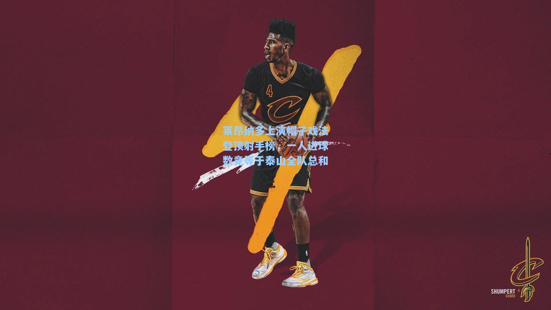 莱昂纳多上演帽子戏法登顶射手榜，一人进球数竟等于泰山全队总和