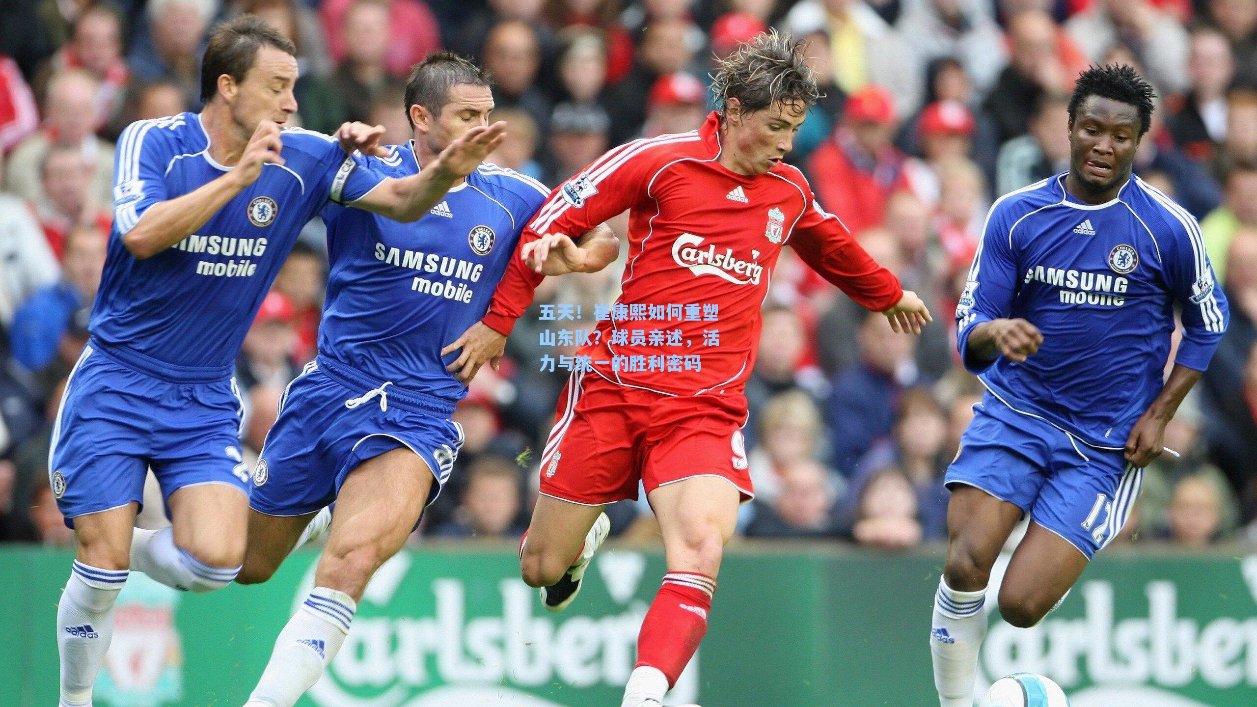 五天！崔康熙如何重塑山东队？球员亲述，活力与统一的胜利密码