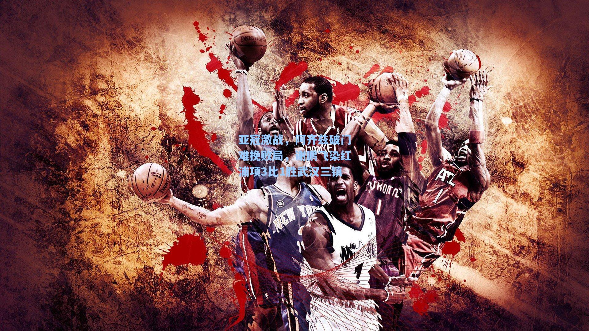 亚冠激战，阿齐兹破门难挽败局，谢鹏飞染红浦项3比1胜武汉三镇