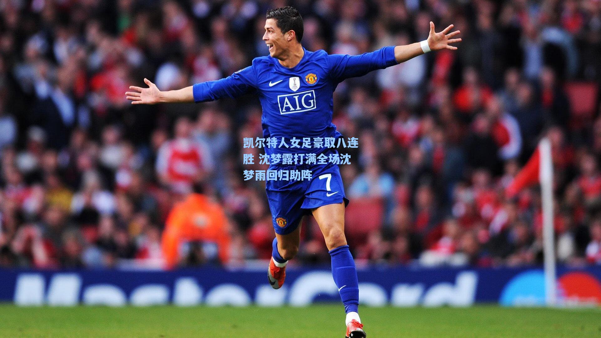 凯尔特人女足豪取八连胜 沈梦露打满全场沈梦雨回归助阵