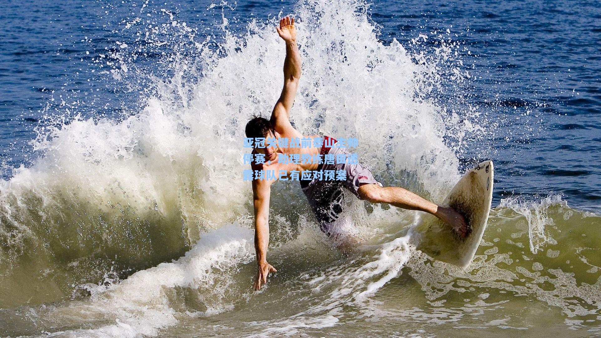 亚冠关键战前泰山主帅停赛，助理教练唐田透露球队已有应对预案