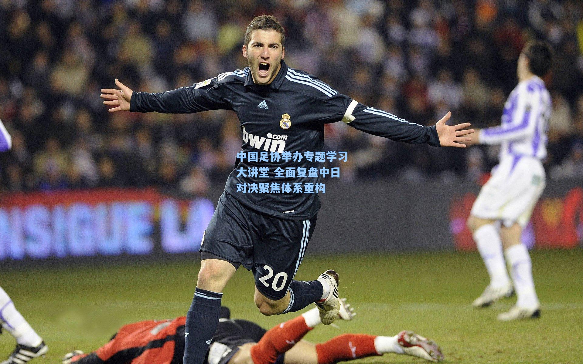 中国足协举办专题学习大讲堂 全面复盘中日对决聚焦体系重构