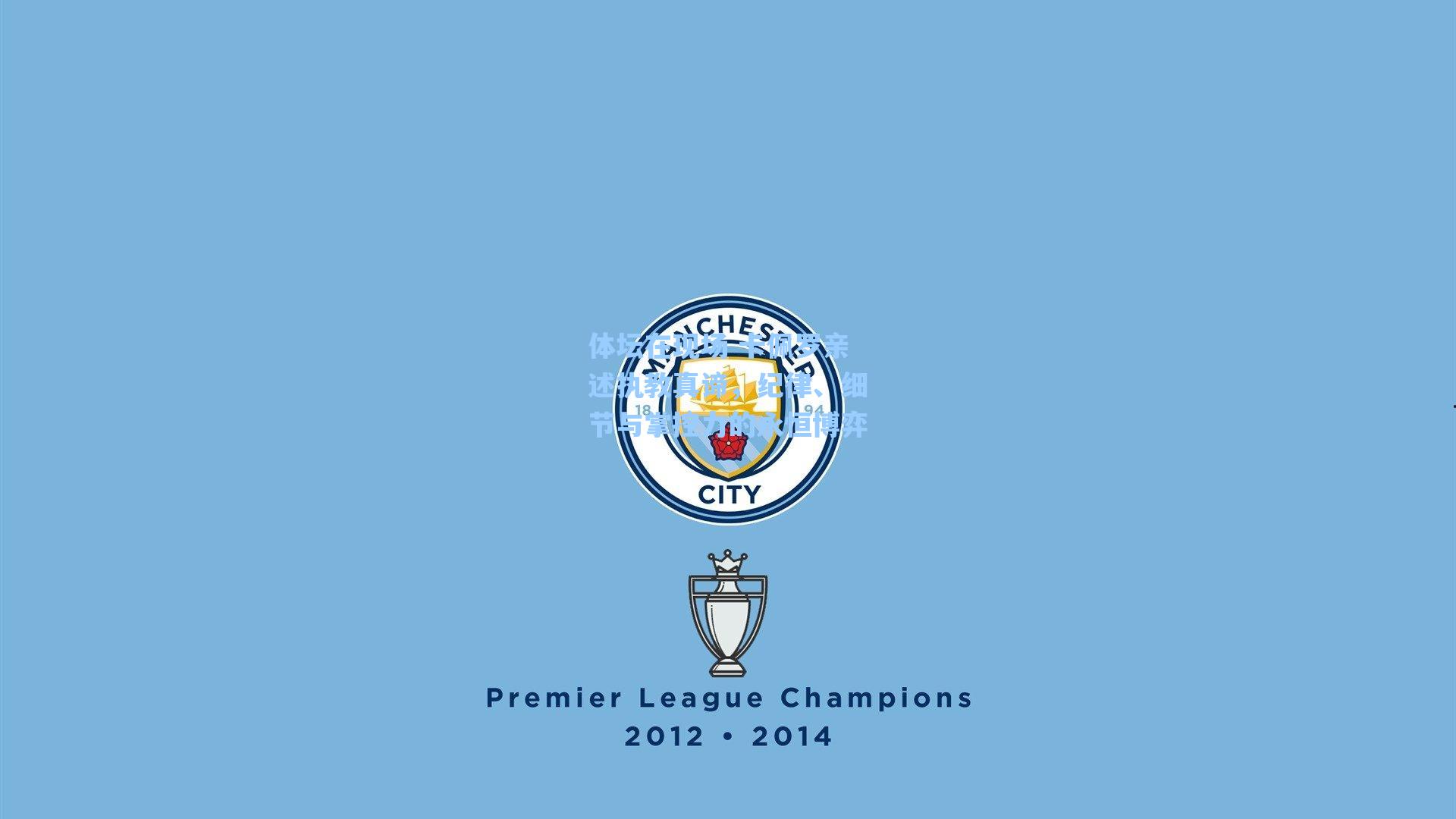 体坛在现场 卡佩罗亲述执教真谛，纪律、细节与掌控力的永恒博弈