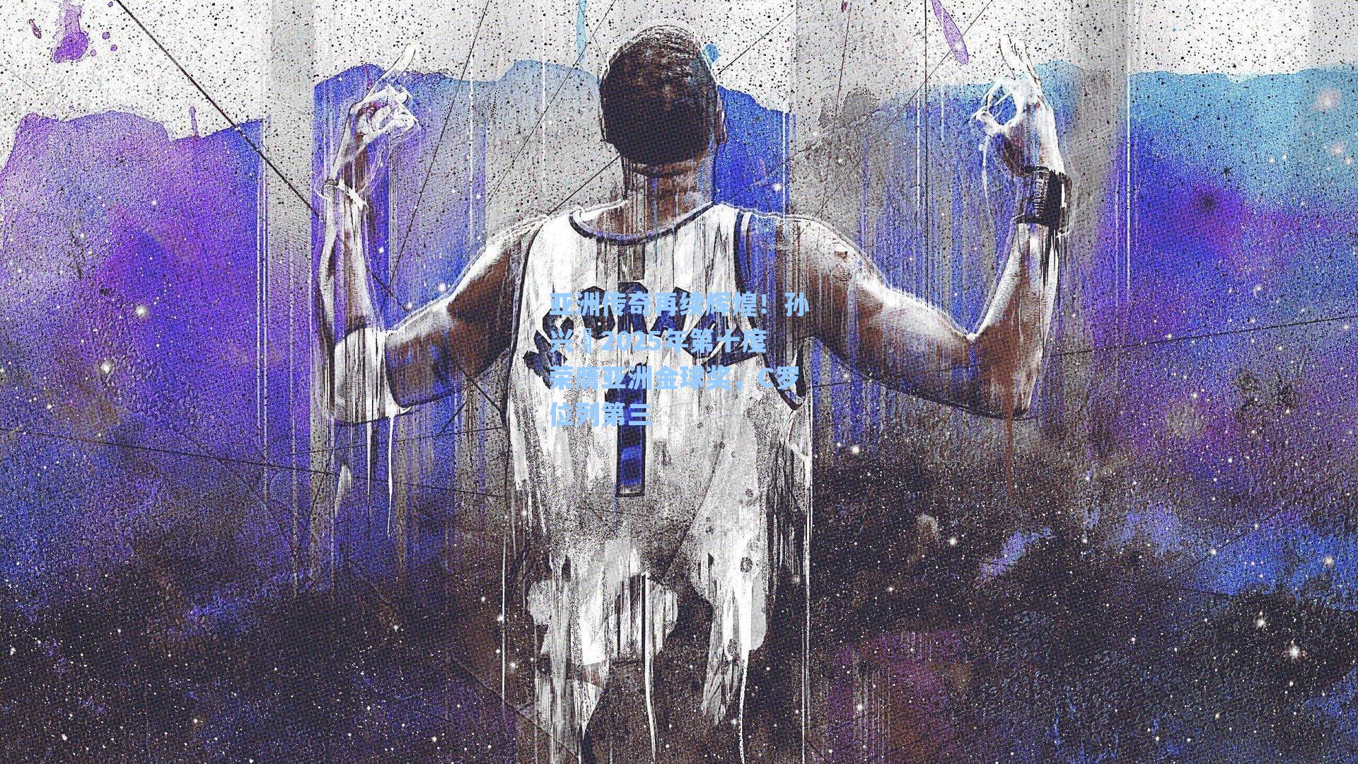 亚洲传奇再续辉煌！孙兴慜2025年第十度荣膺亚洲金球奖，C罗位列第三