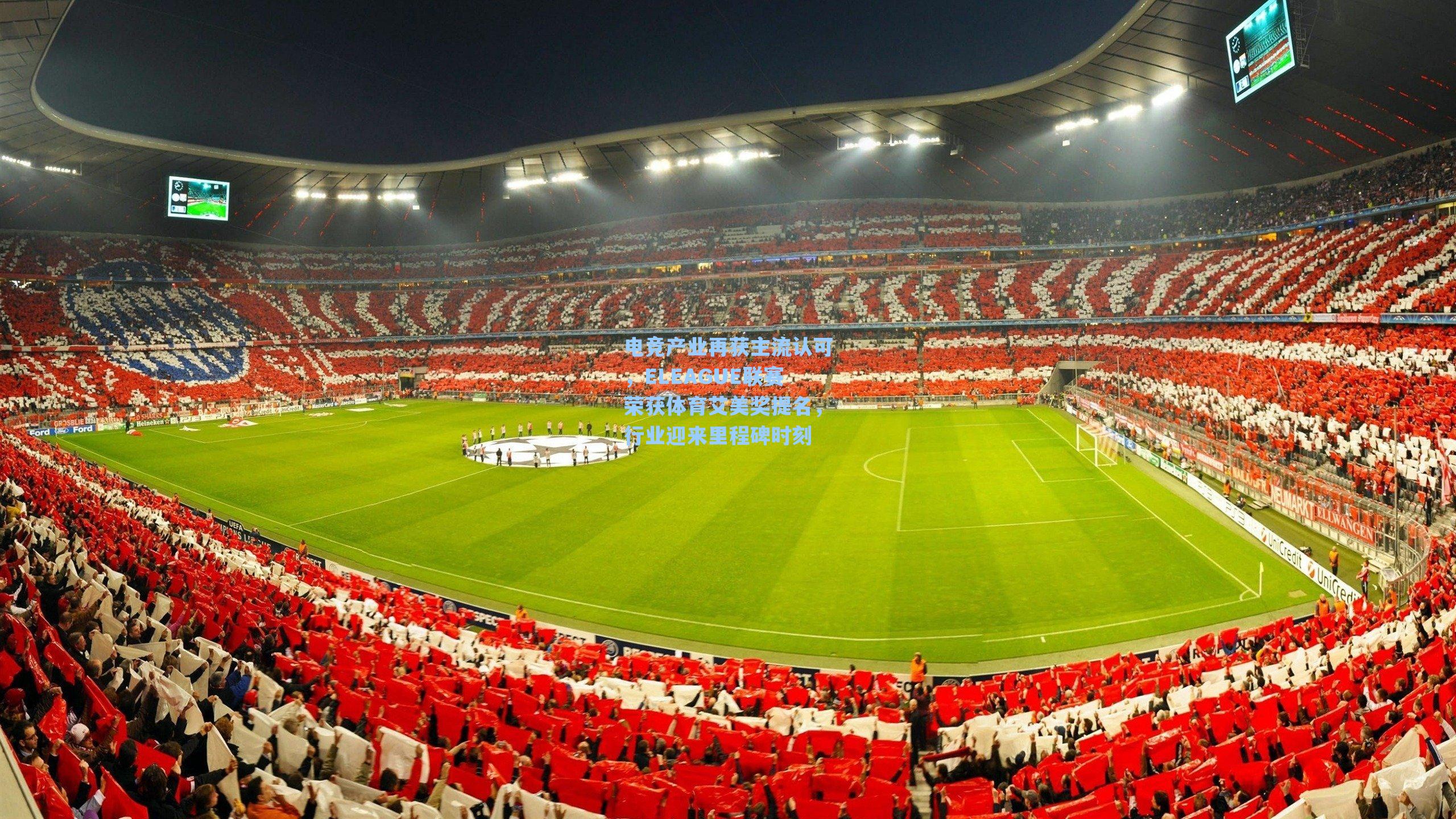 电竞产业再获主流认可，ELEAGUE联赛荣获体育艾美奖提名，行业迎来里程碑时刻