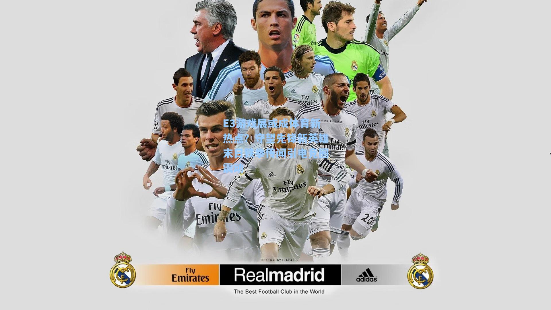 E3游戏展或成体育新热点？守望先锋新英雄末日铁拳传闻引电竞圈震动