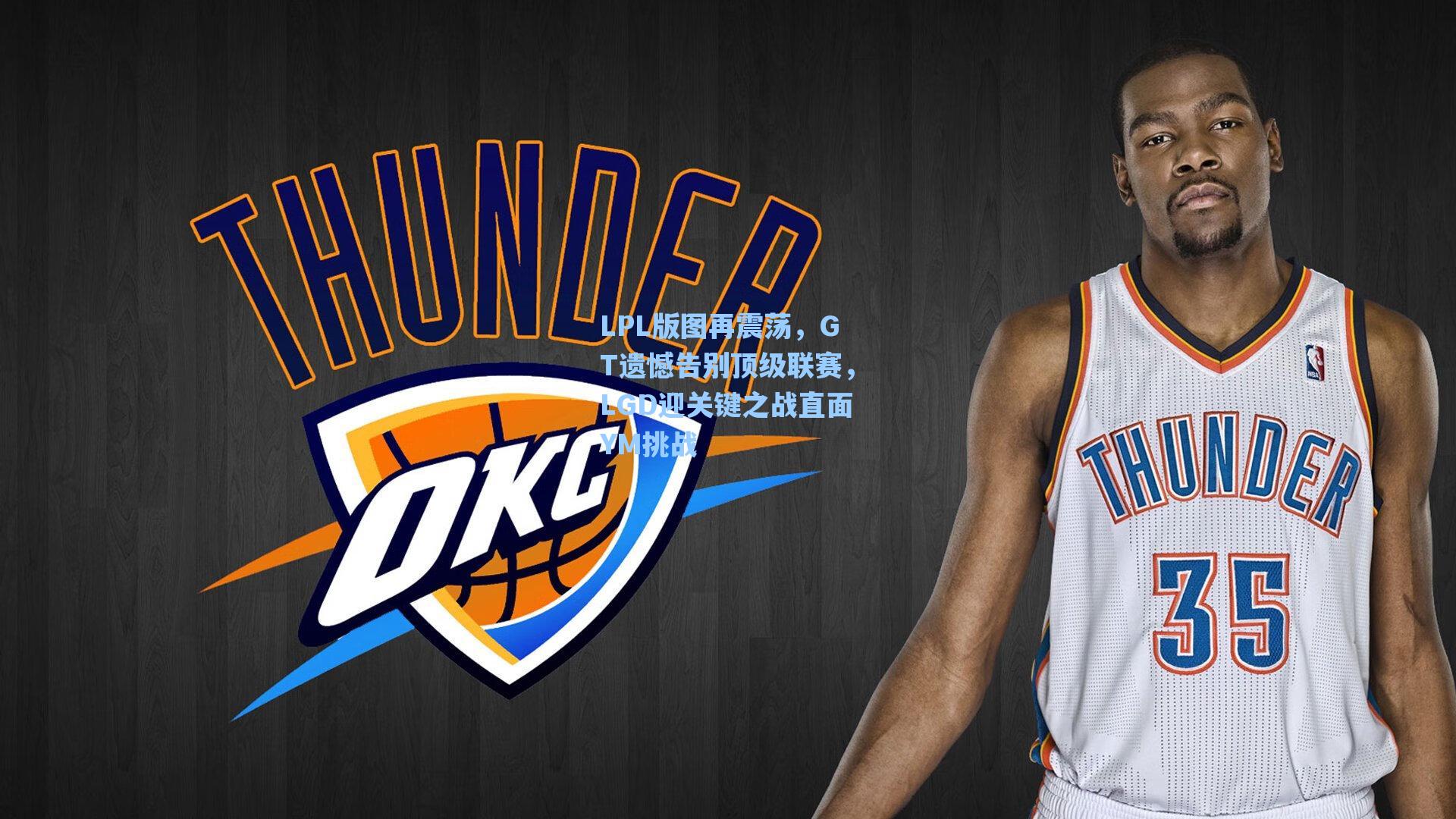 LPL版图再震荡，GT遗憾告别顶级联赛，LGD迎关键之战直面YM挑战